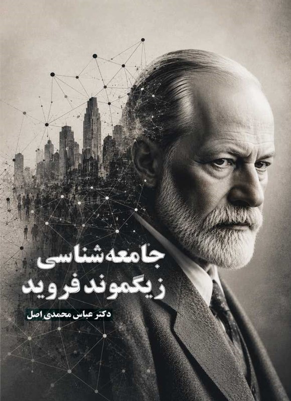 تصویر جلد کتاب جامعه شناسی زیگموند فروید