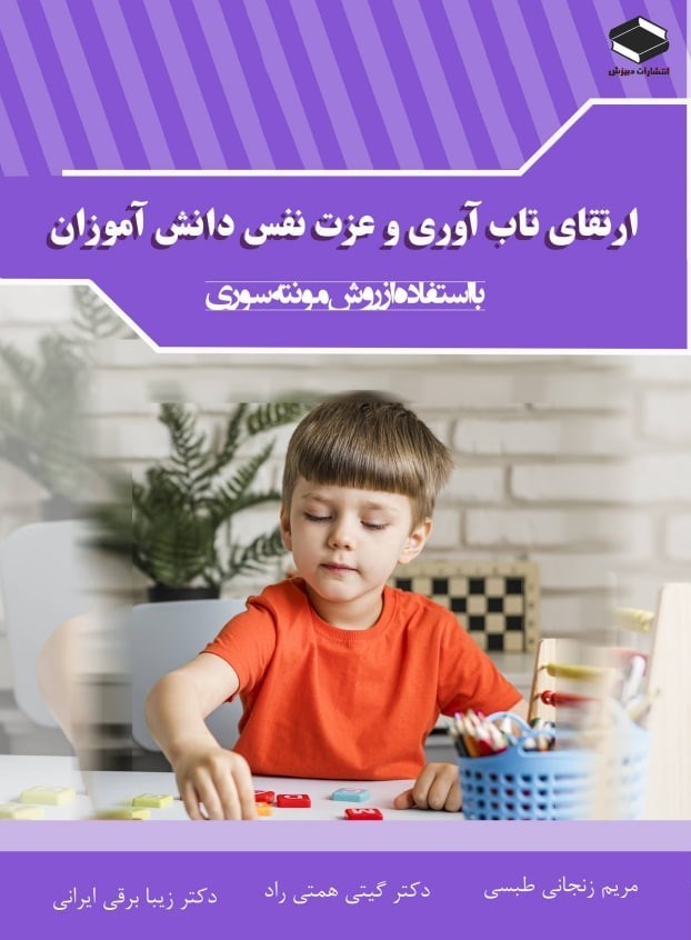 تصویر جلد کتاب ارتقای تاب آوری و عزت نفس دانش آموزان با استفاده از روش مونته سوری