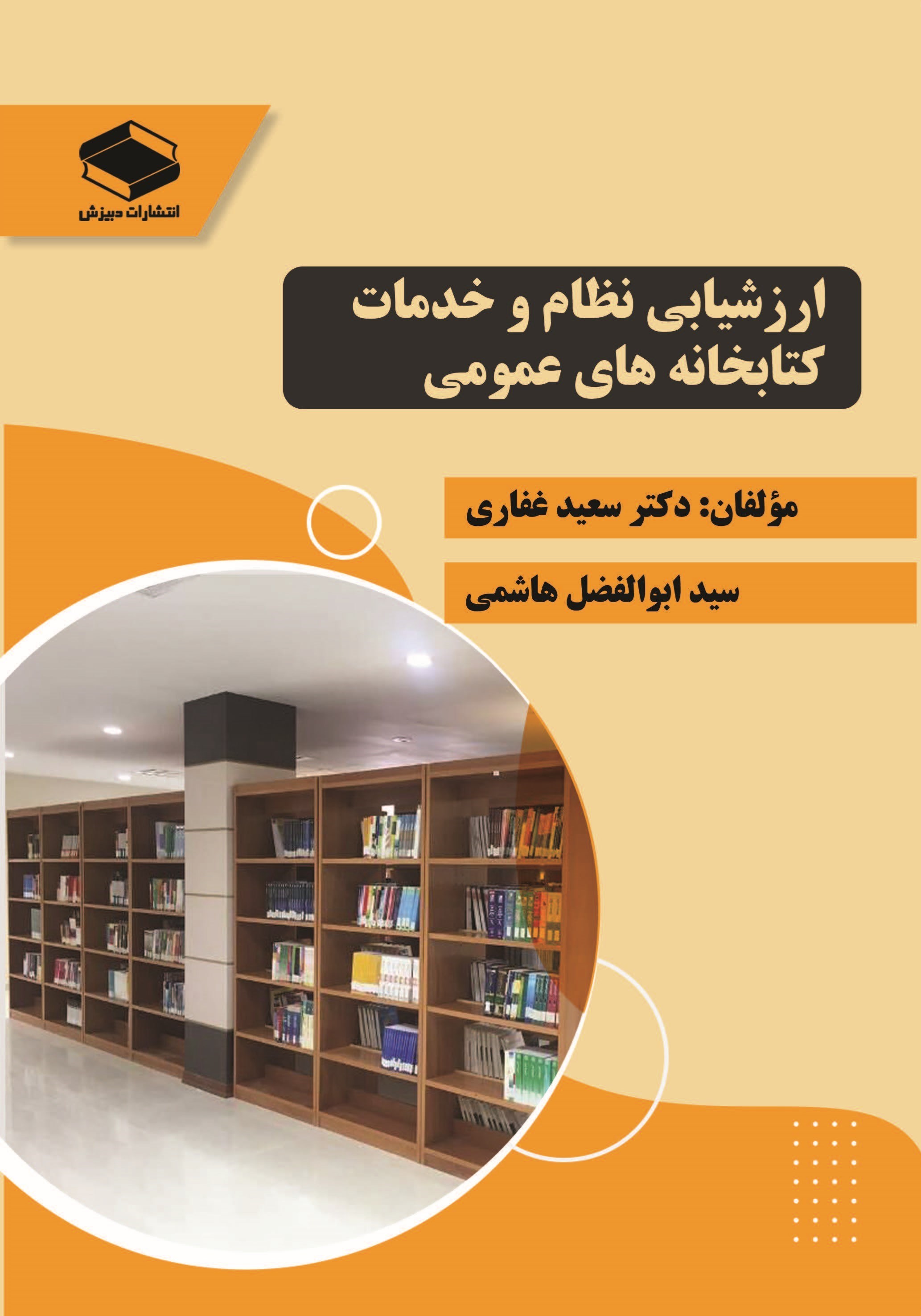تصویر جلد کتاب ارزشیابی نظام و خدمات کتابخانه های عمومی