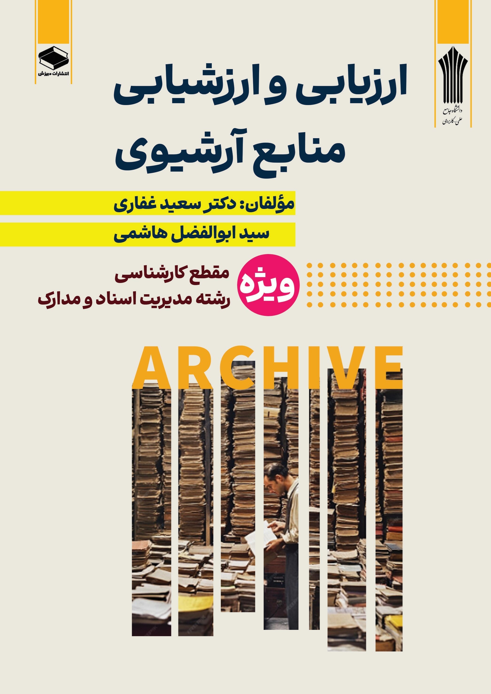 تصویر جلد کتاب ارزیابی و ارزشیابی منابع آرشیوی