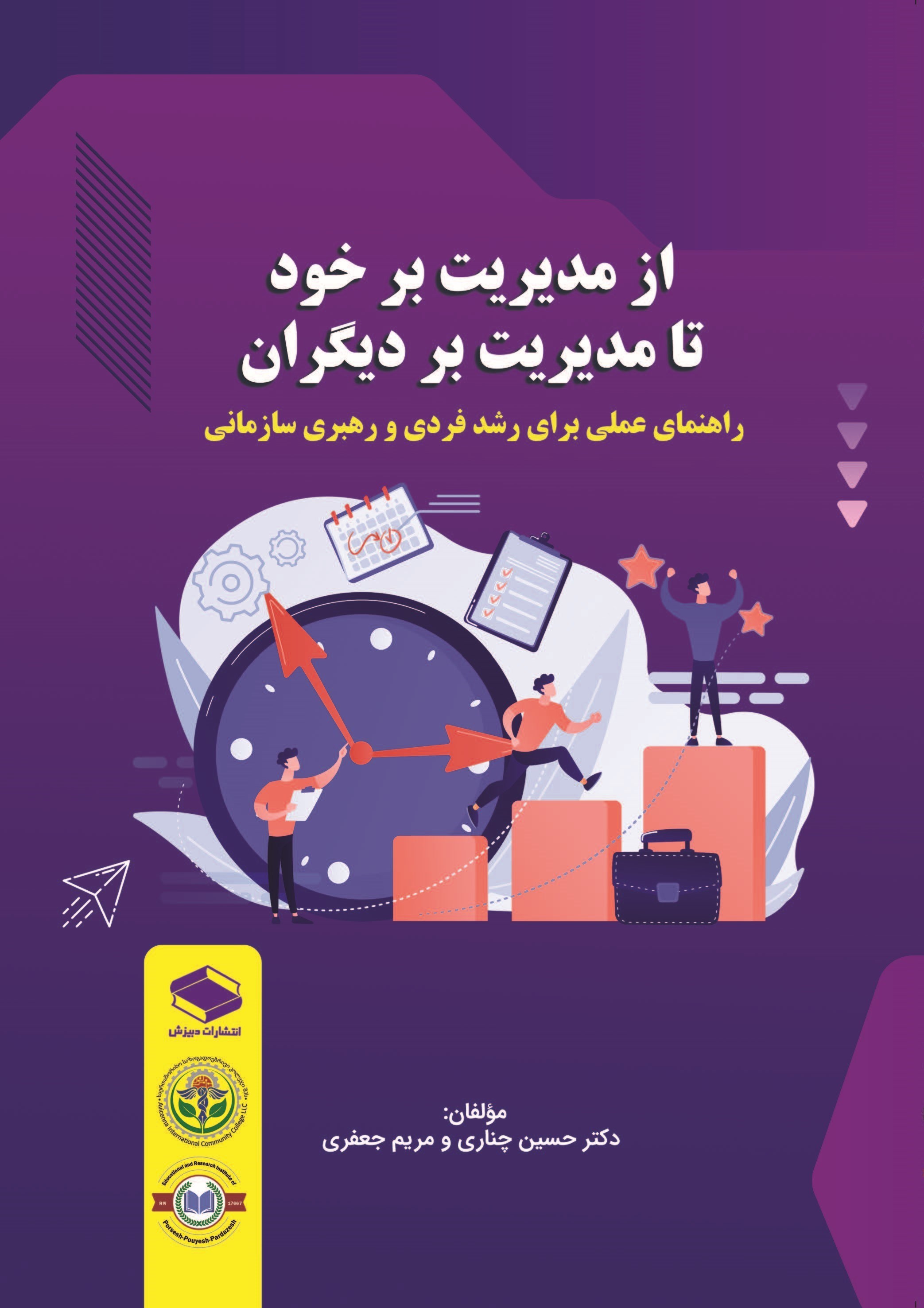 تصویر جلد کتاب از مدیریت بر خود تا مدیریت بر دیگران‌