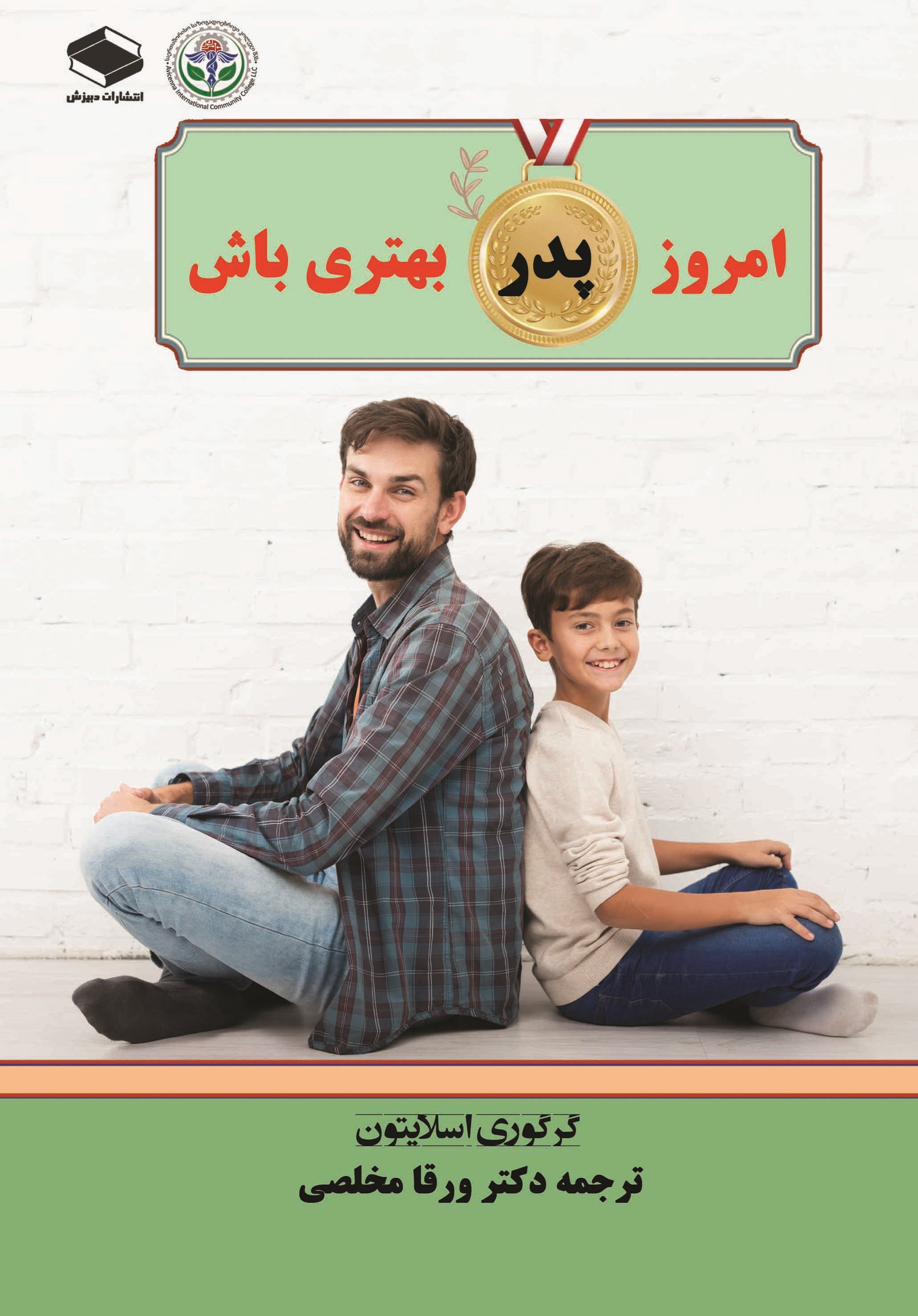 تصویر جلد کتاب امروز پدر بهتری باش