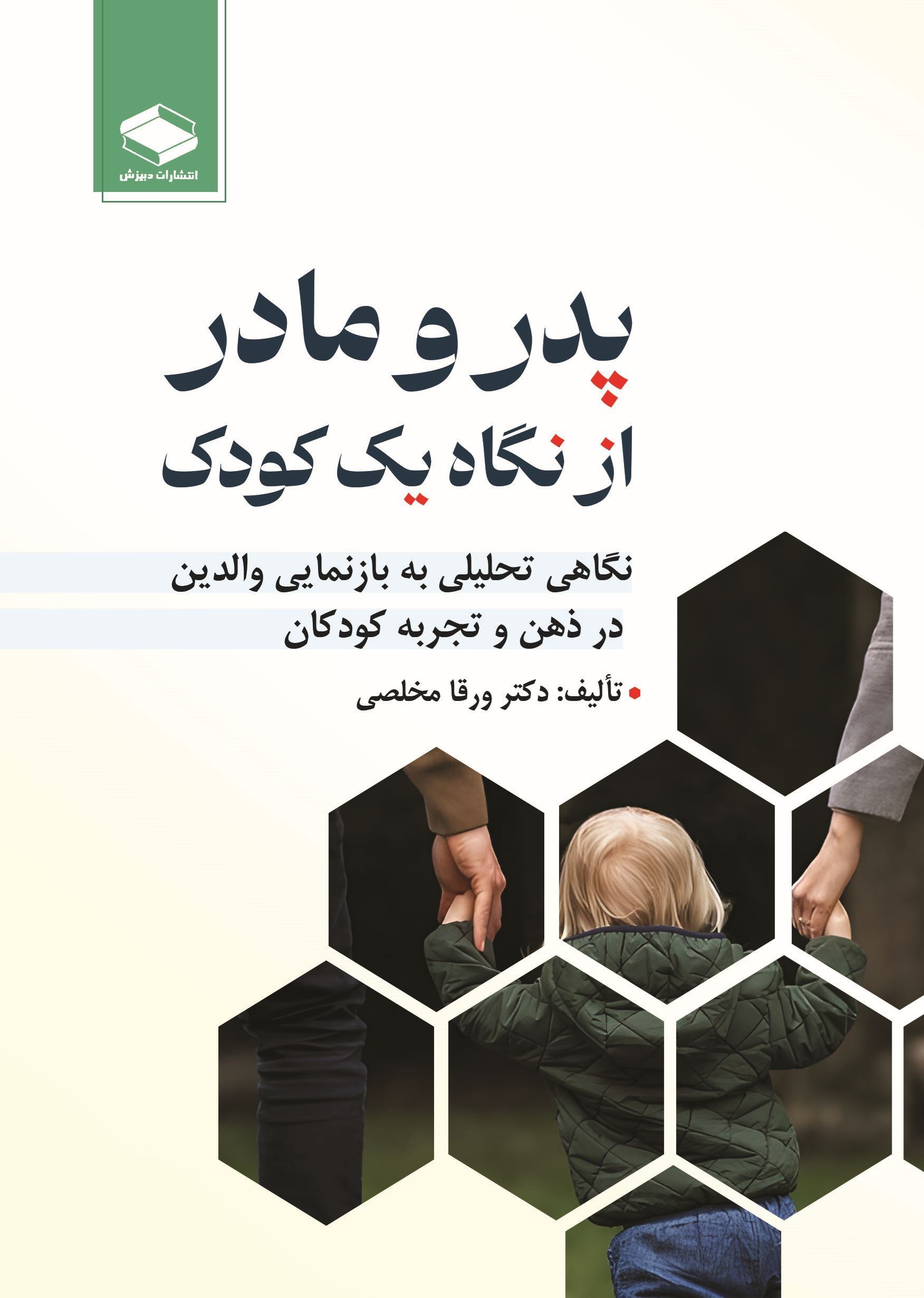 تصویر جلد کتاب پدر و مادر از نگاه یک کودک