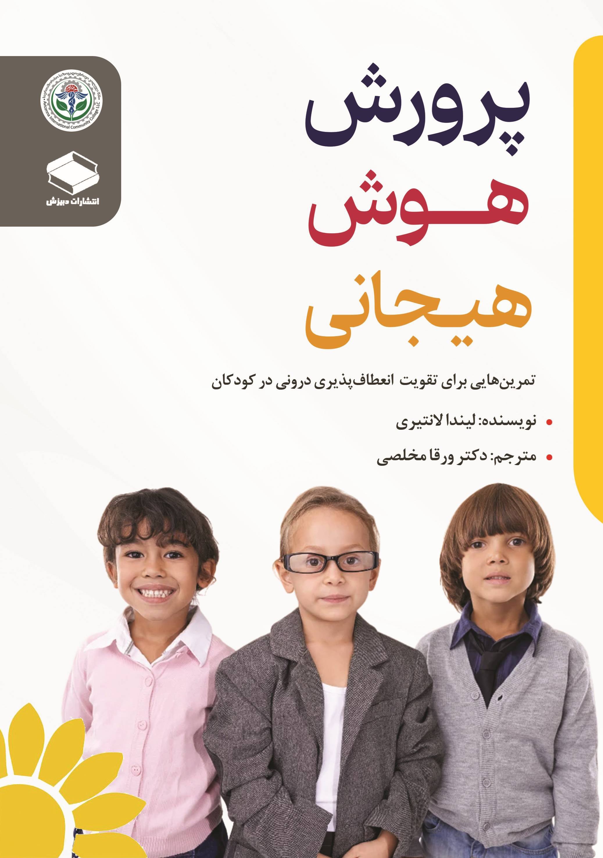 تصویر جلد کتاب پرورش هوش هیجانی