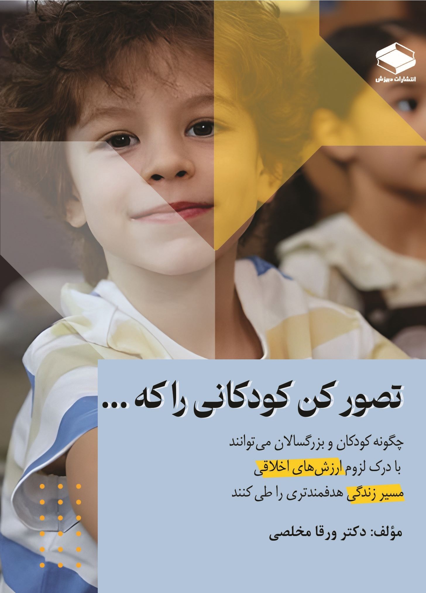 تصویر جلد کتاب تصور کن کودکانی را که ...