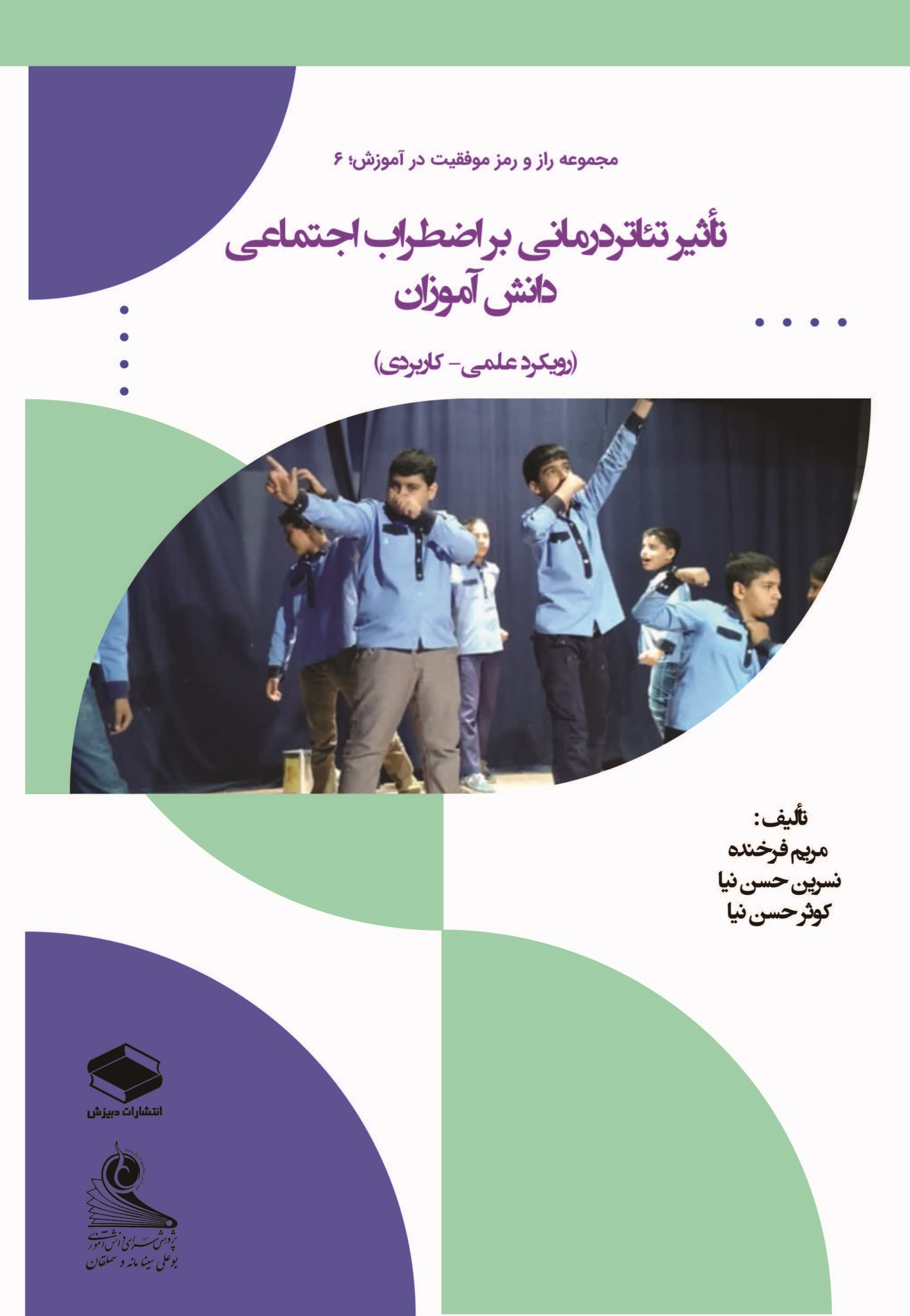 تصویر جلد کتاب تاثیر تئاتر درمانی بر اضطراب اجتماعی دانش آموزان (رویکرد علمی - کاربردی)