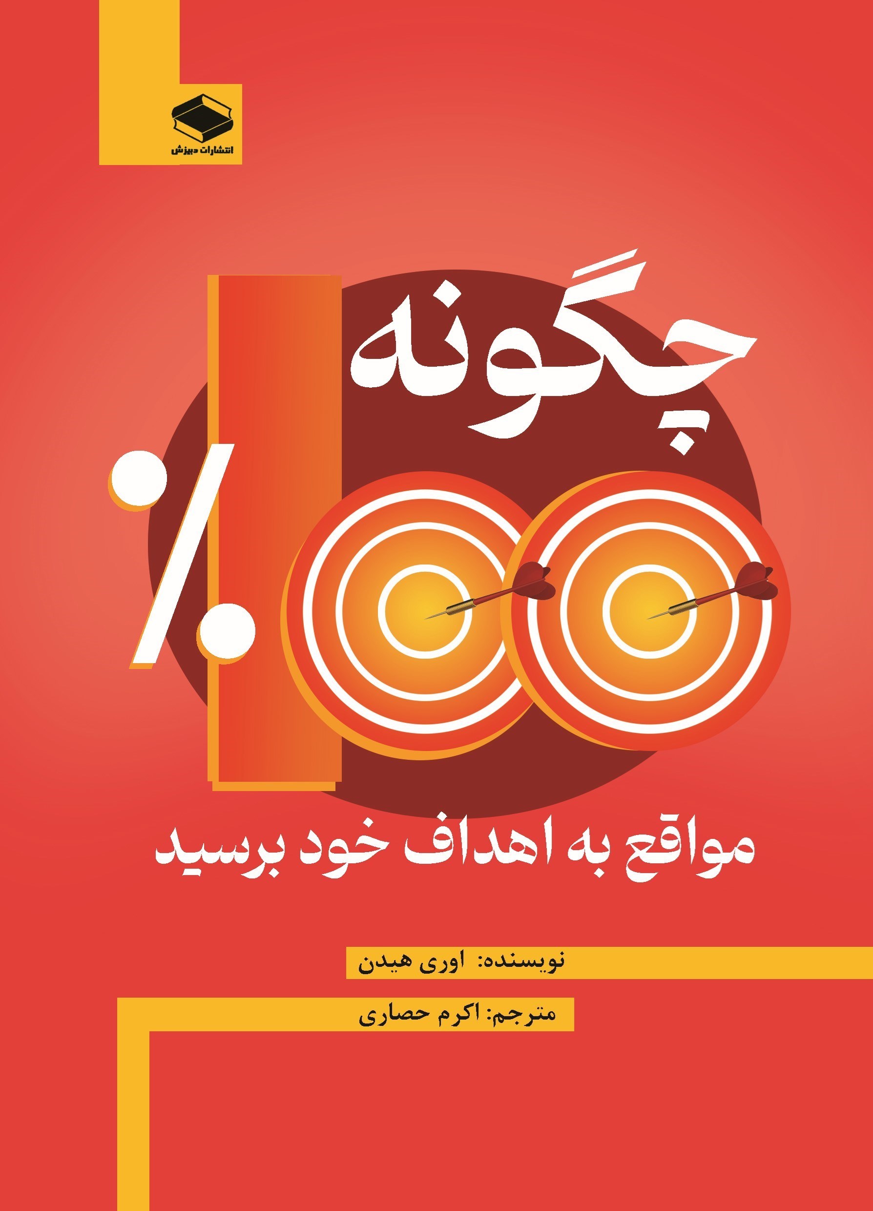 تصویر جلد کتاب چگونه ۱۰۰% مواقع به اهداف خود برسید