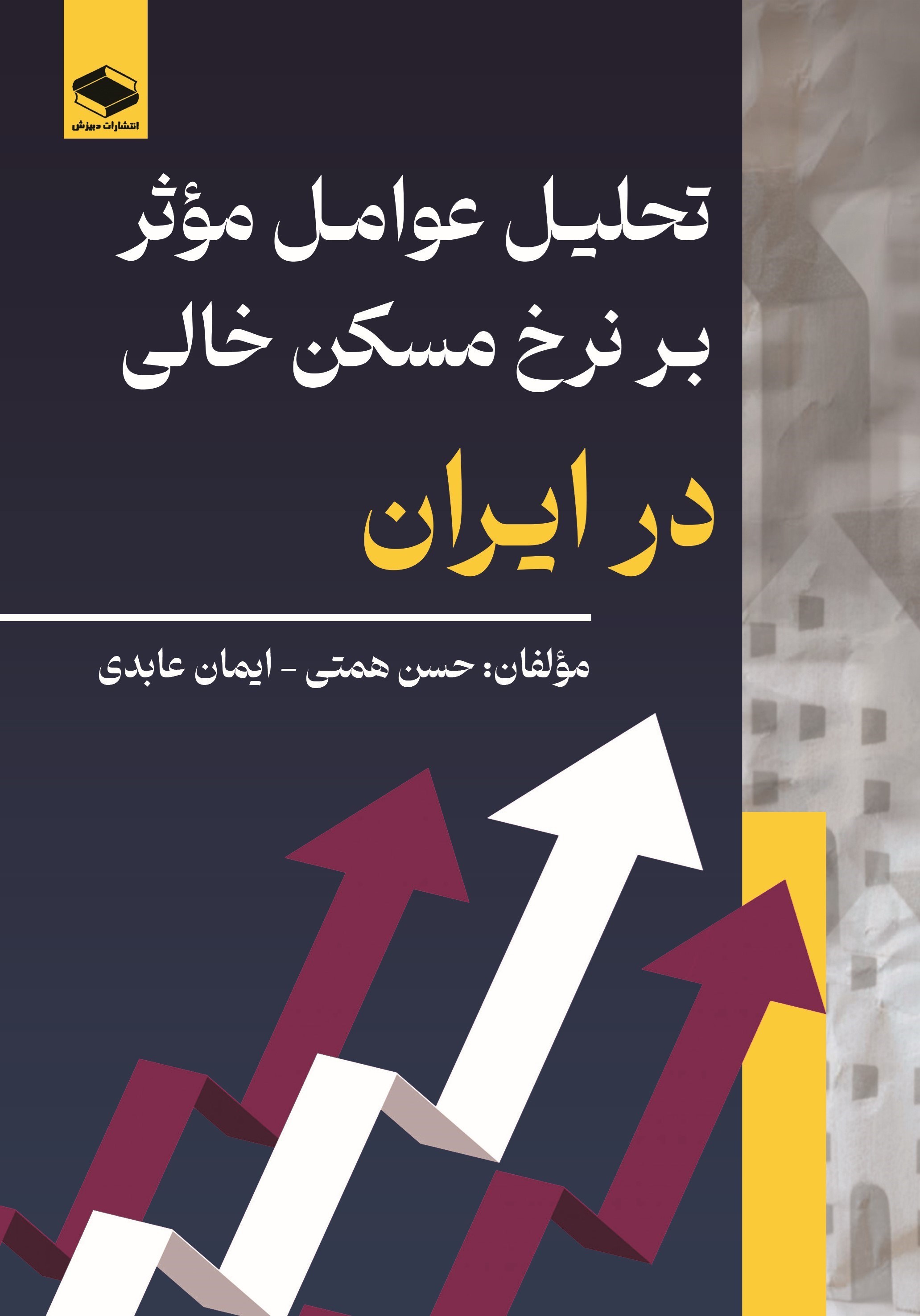 تصویر جلد کتاب تحلیل عوامل موثر بر نرخ مسکن خالی در ایران