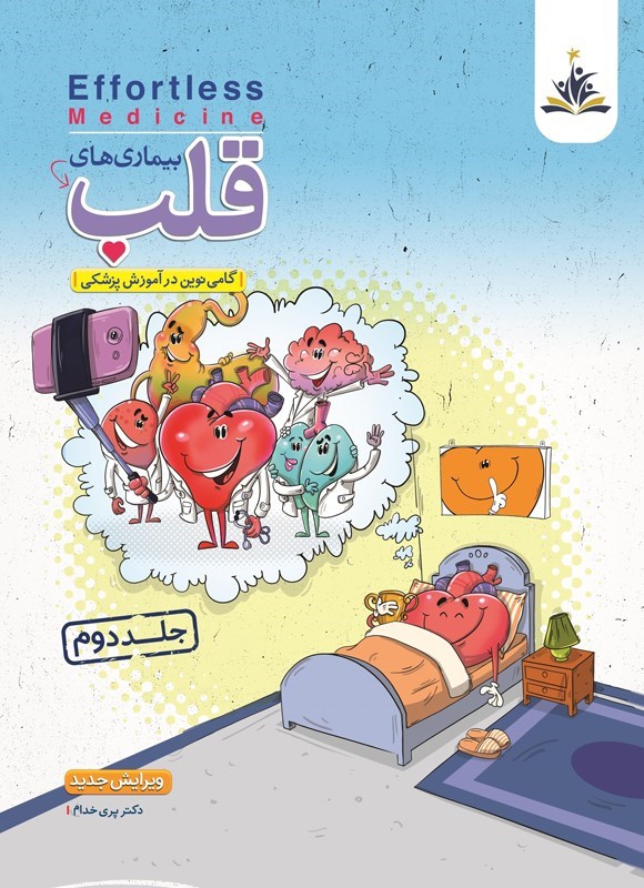 تصویر جلد کتاب بیماری های قلب (جلد دوم)