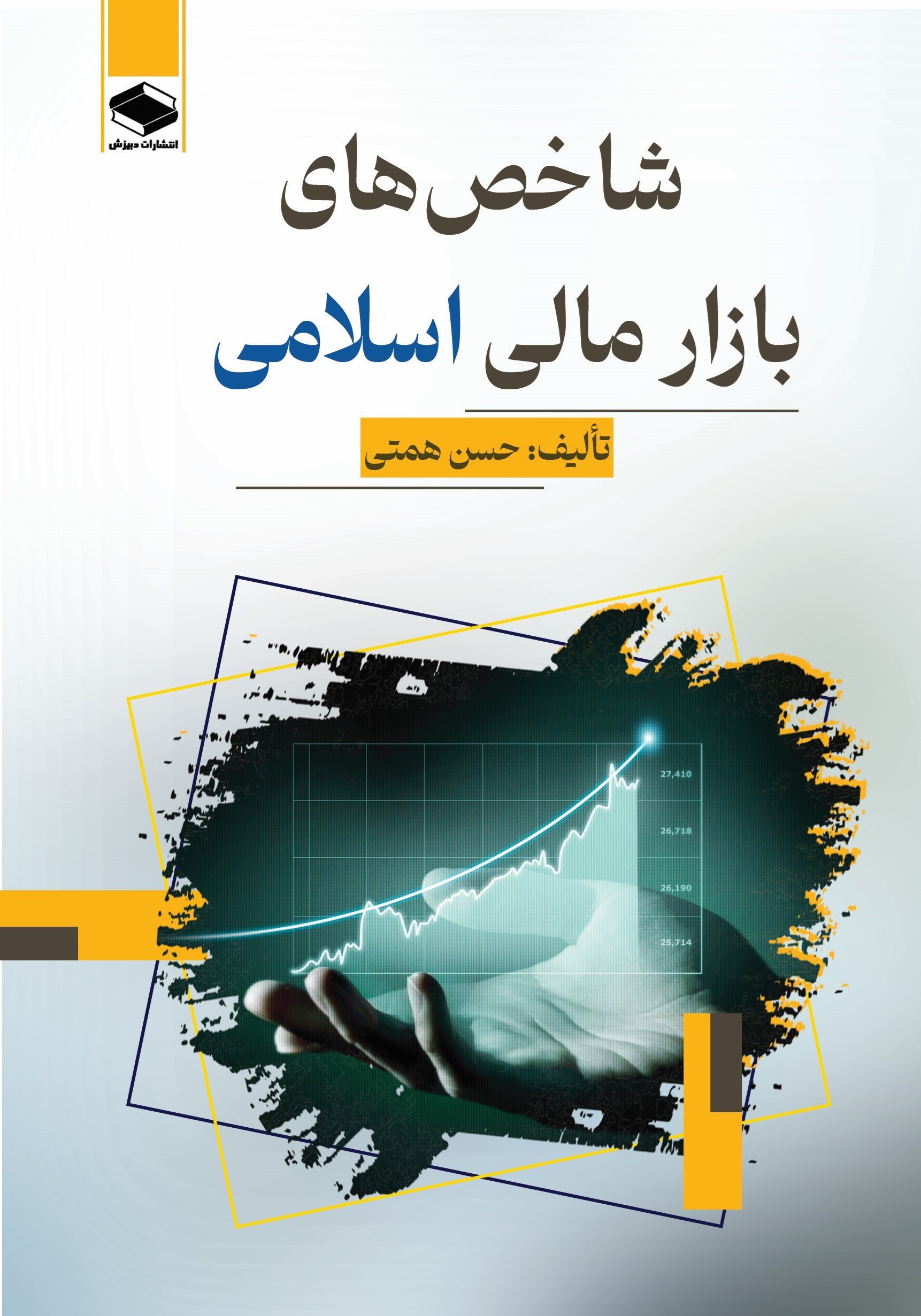 تصویر جلد کتاب شاخص های بازار مالی اسلامی