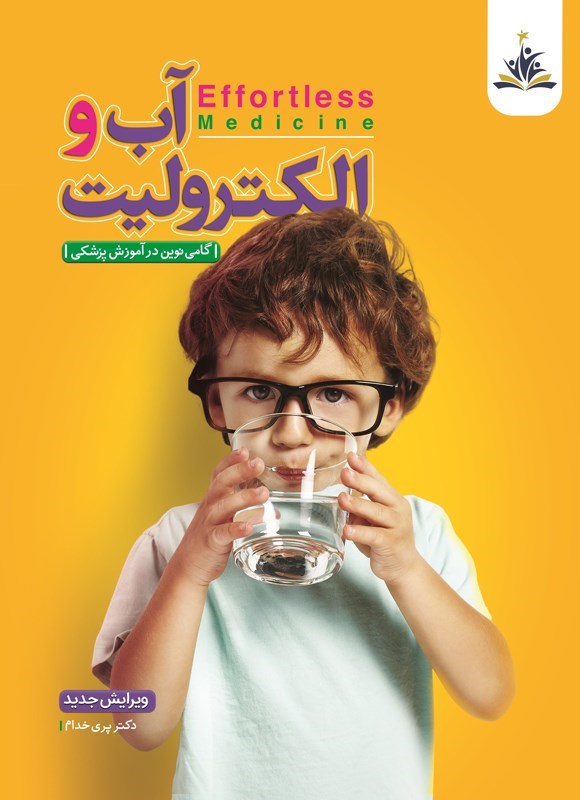 تصویر جلد کتاب آب و الکترولیت (و اسید و باز)