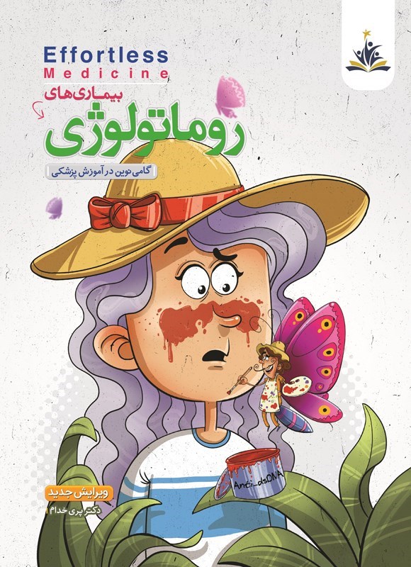 تصویر جلد کتاب بیماری های روماتولوژی
