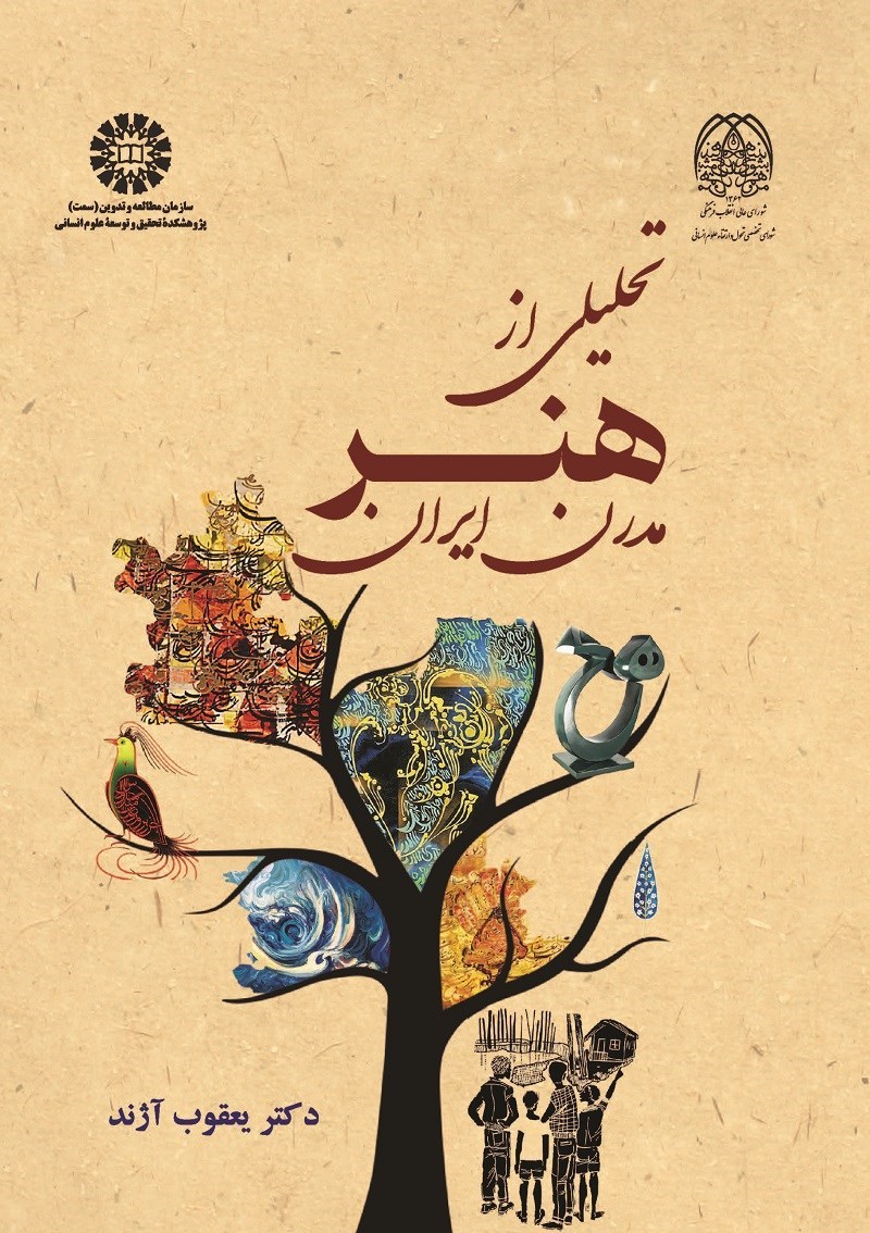 تصویر جلد کتاب تحلیلی از هنر مدرن ایران