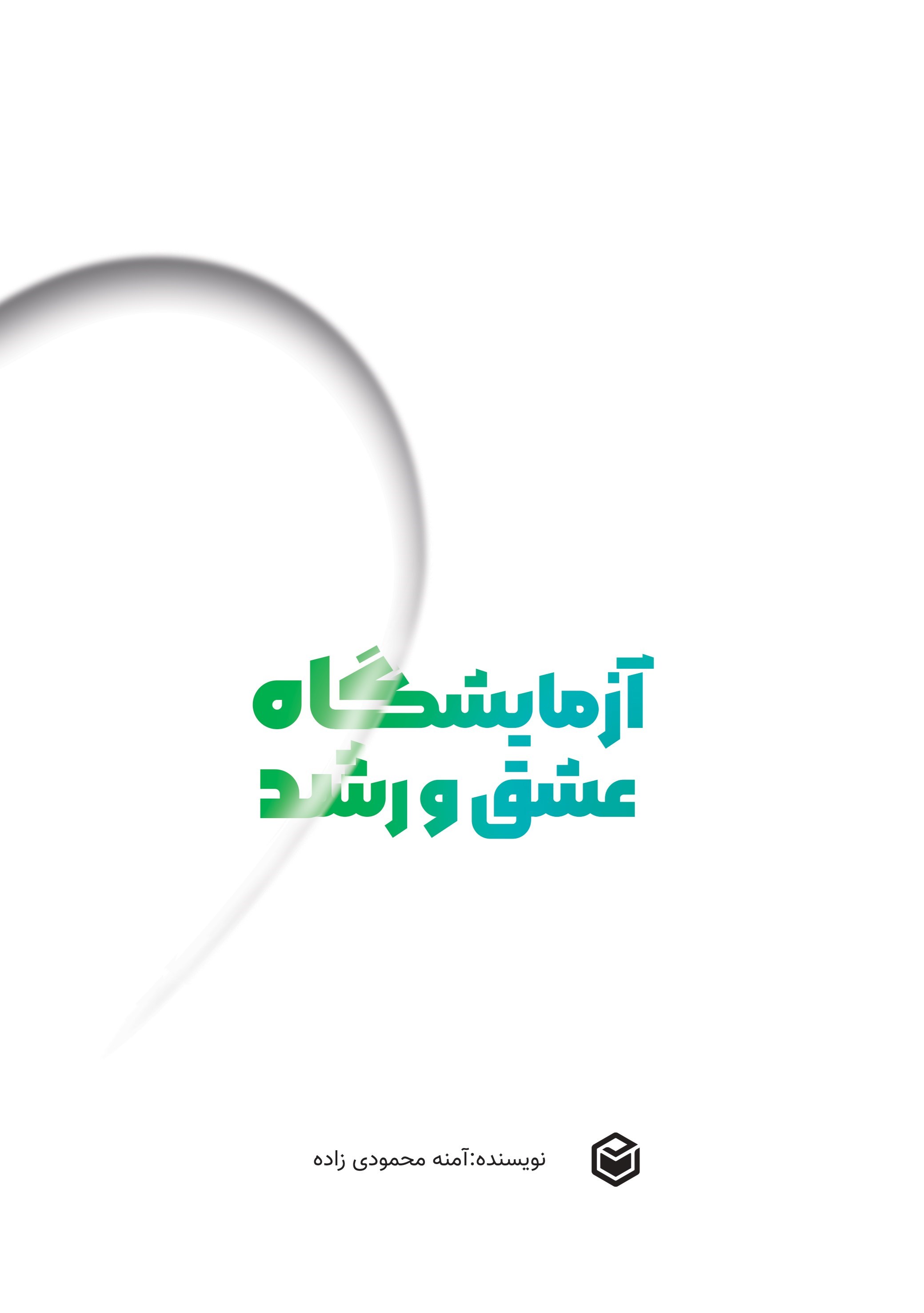 تصویر جلد کتاب آزمایشگاه عشق و رشد