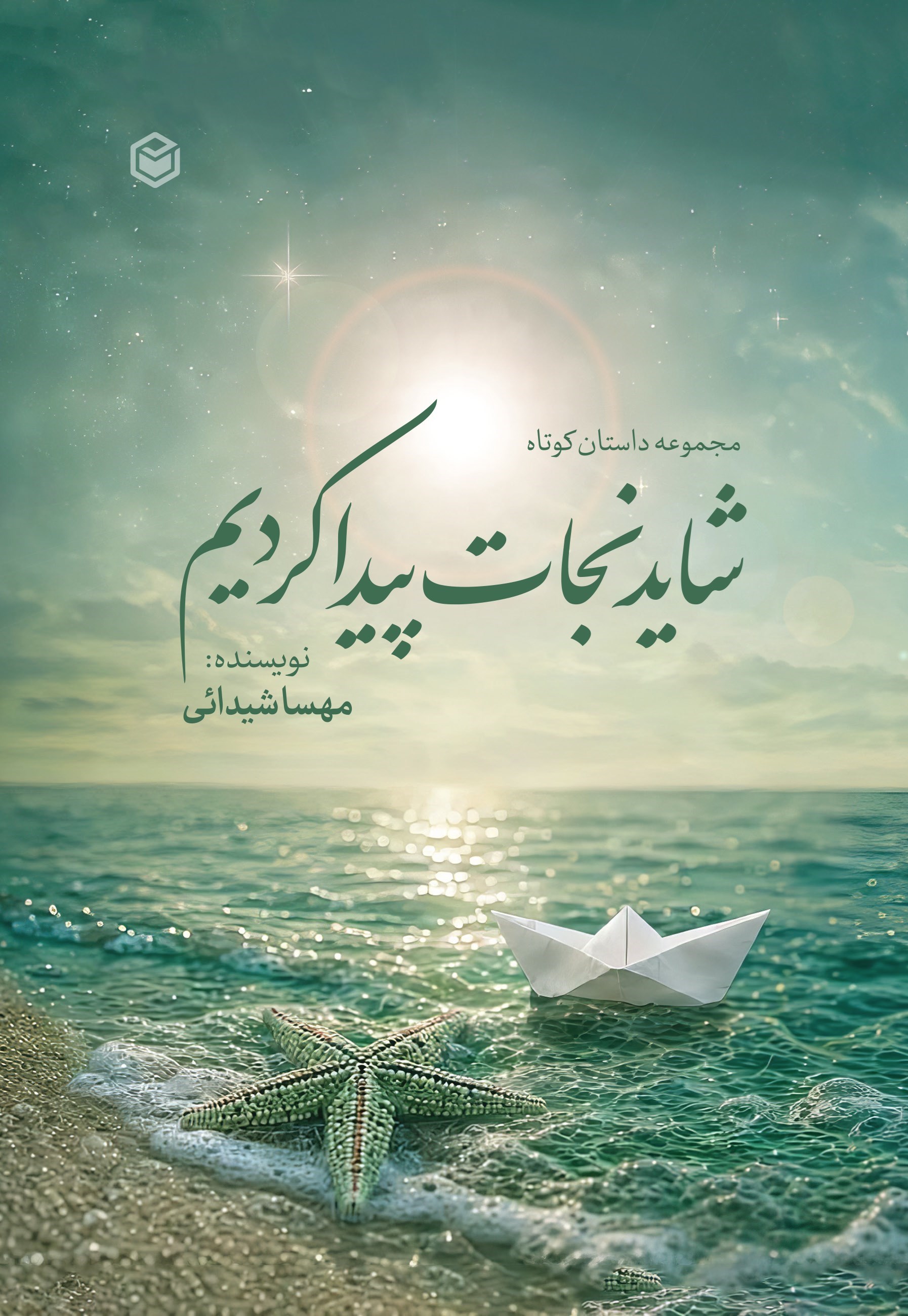 تصویر جلد کتاب شاید نجات پیدا کردیم