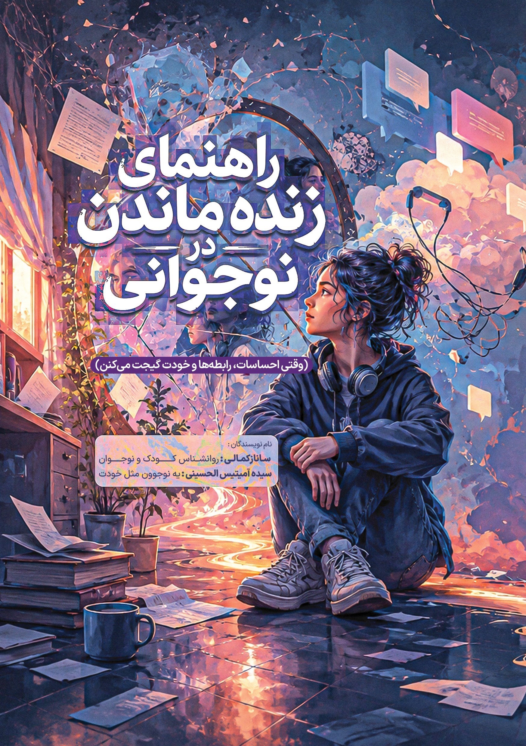 تصویر جلد کتاب راهنمای زنده ماندن در نوجوانی
