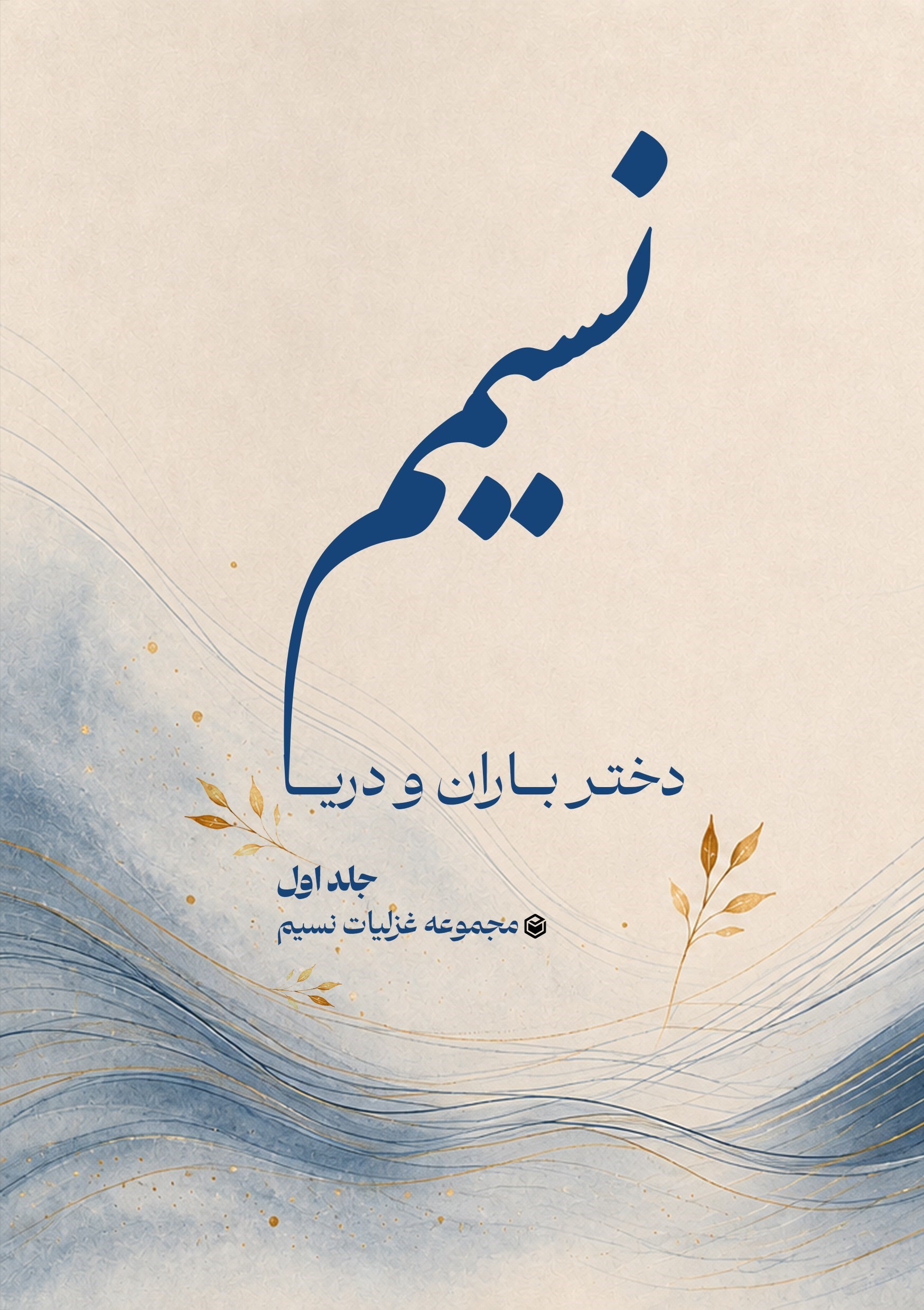 تصویر جلد کتاب نسیمم دختر باران و دریا (جلد اول)