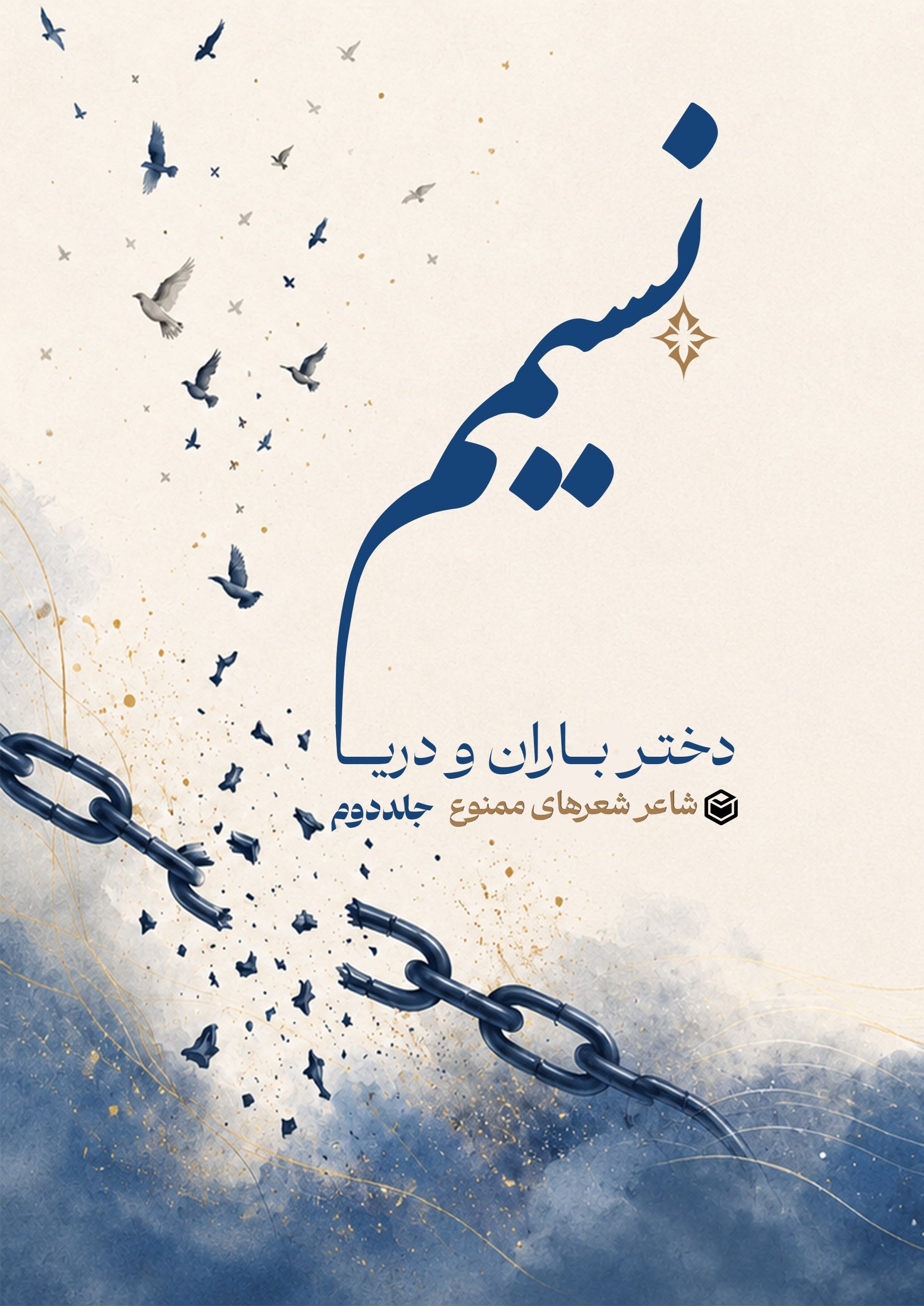 تصویر جلد کتاب نسیمم دختر باران و دریا (جلد دوم)
