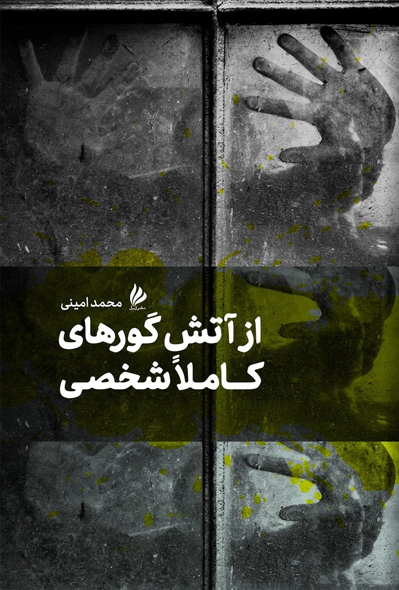 تصویر جلد کتاب از آتش گورهای کاملا شخصی