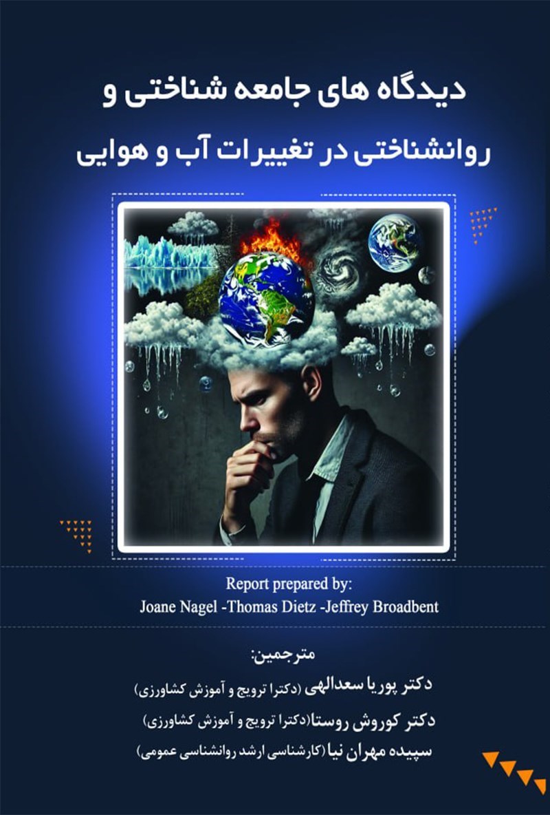 تصویر جلد کتاب دیدگاه های جامعه شناختی و روانشناختی در تغییرات آب و هوایی