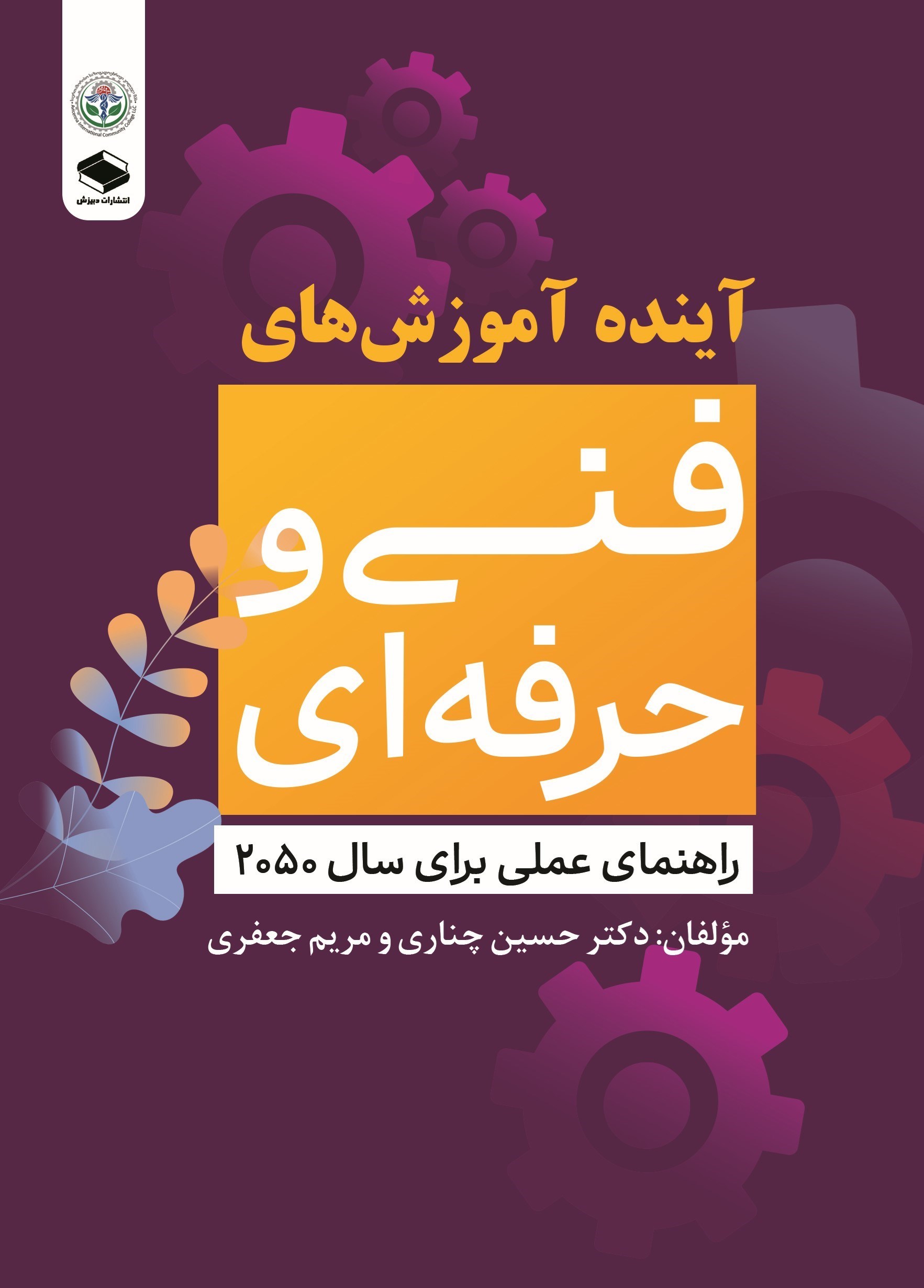 تصویر جلد کتاب آینده آموزش های فنی و حرفه ای