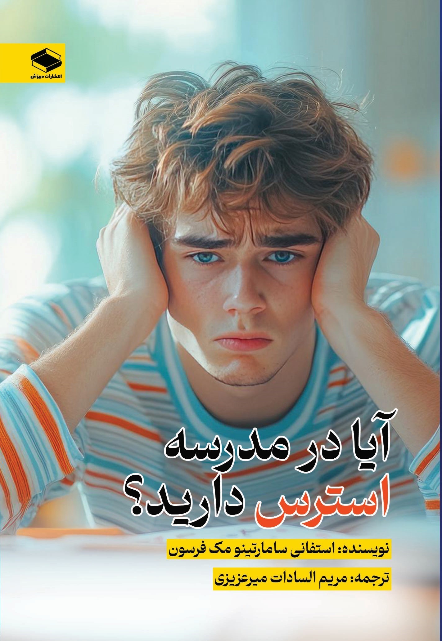 تصویر جلد کتاب آیا در مدرسه استرس دارید؟