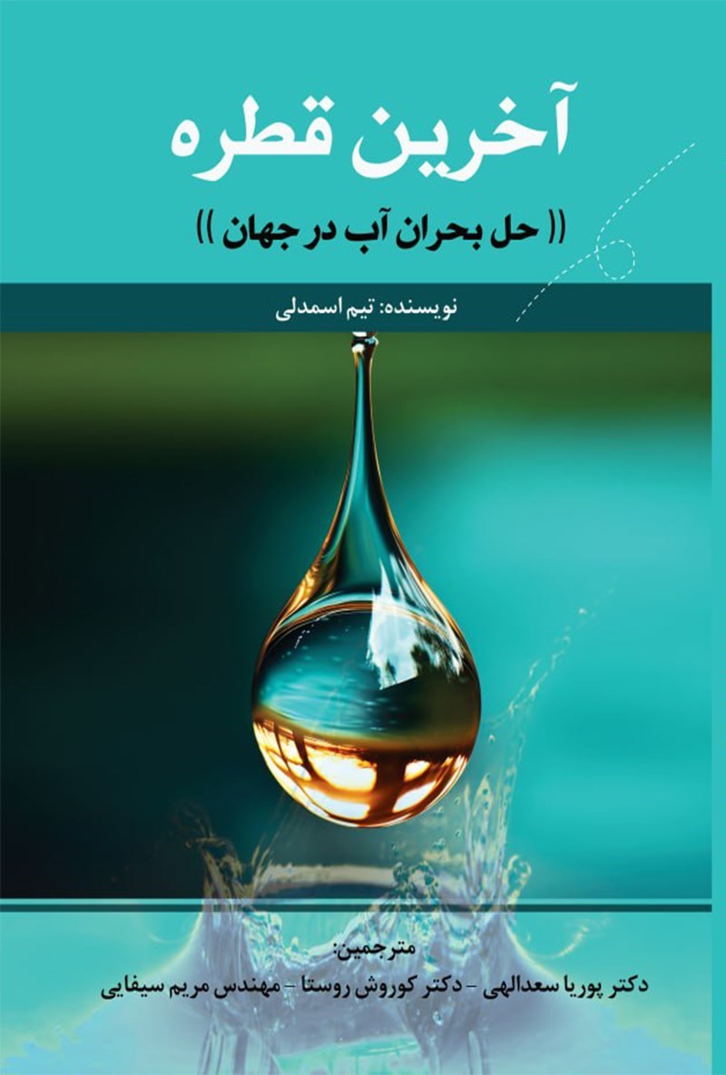 تصویر جلد کتاب آخرین قطره