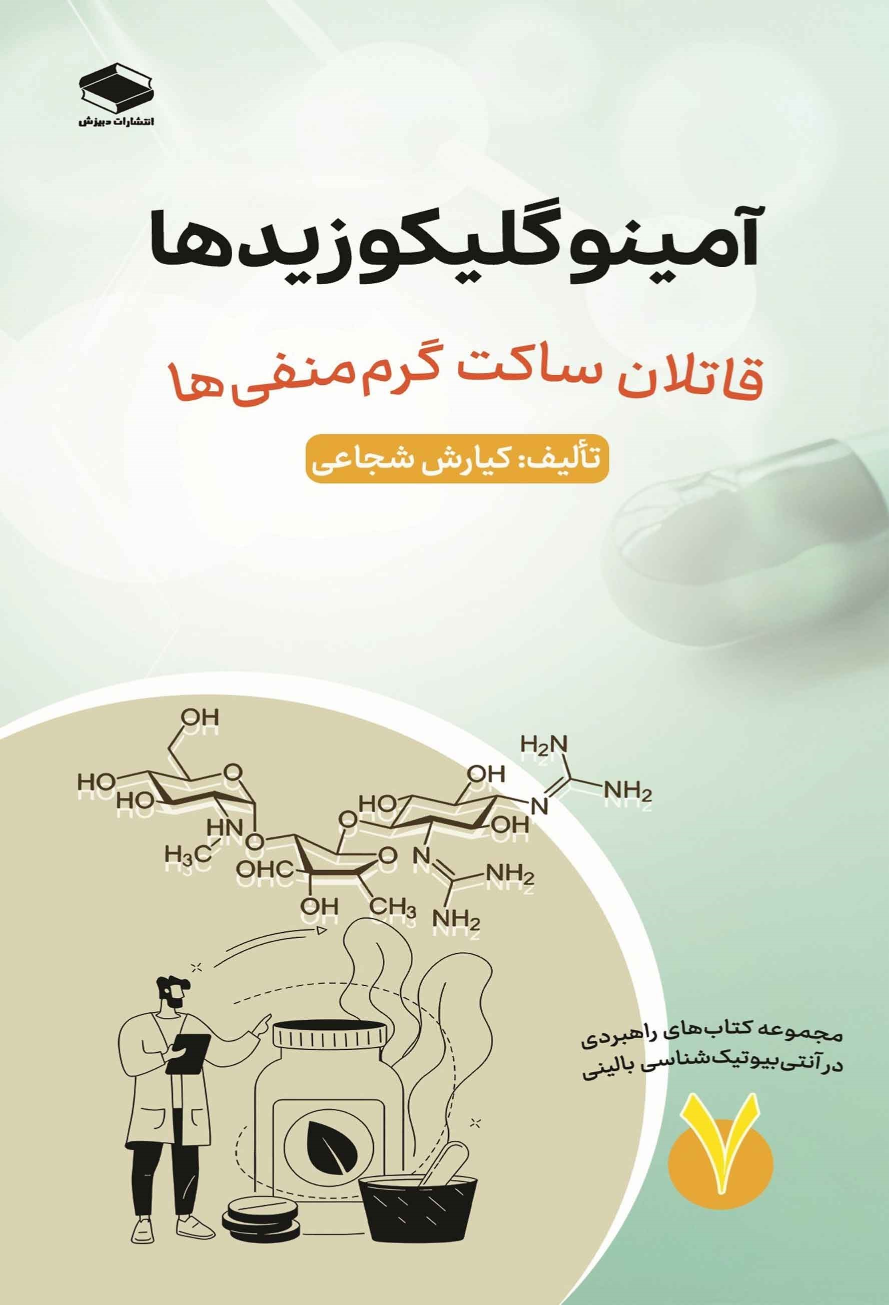 تصویر جلد کتاب آمینوگلیکوزیدها
