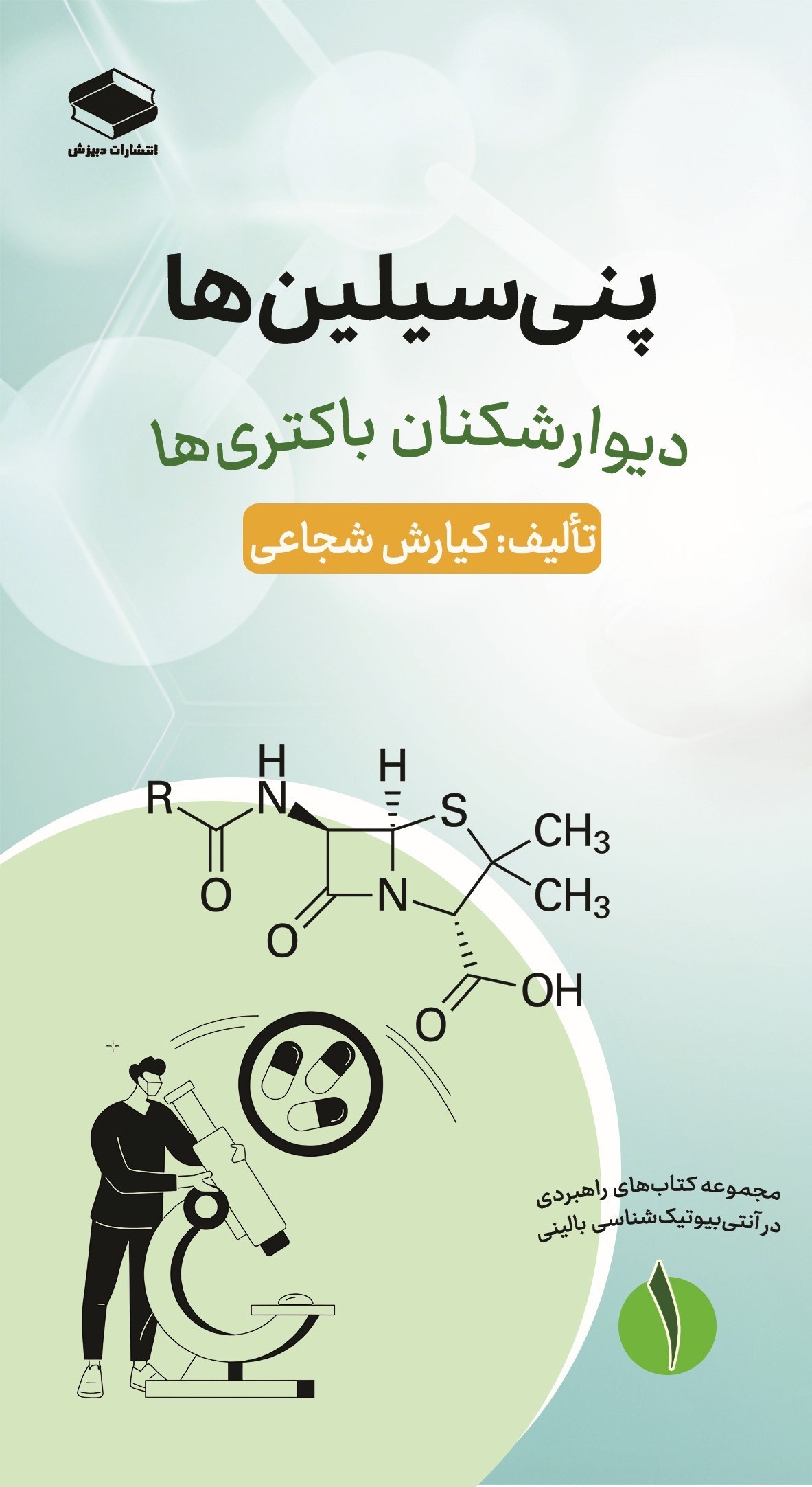 تصویر جلد کتاب پنی سیلین ها