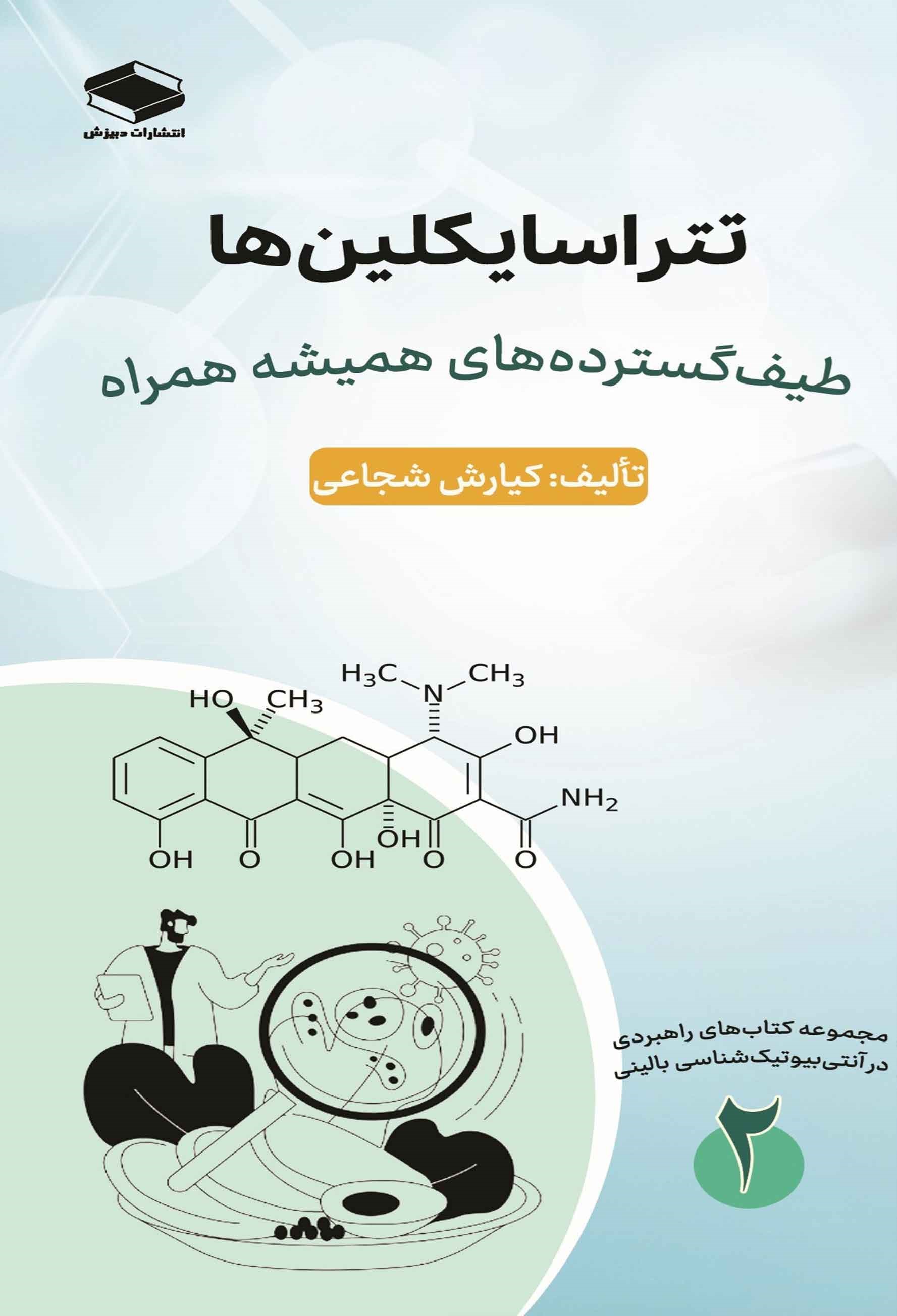 تصویر جلد کتاب تتراسایکلین ها