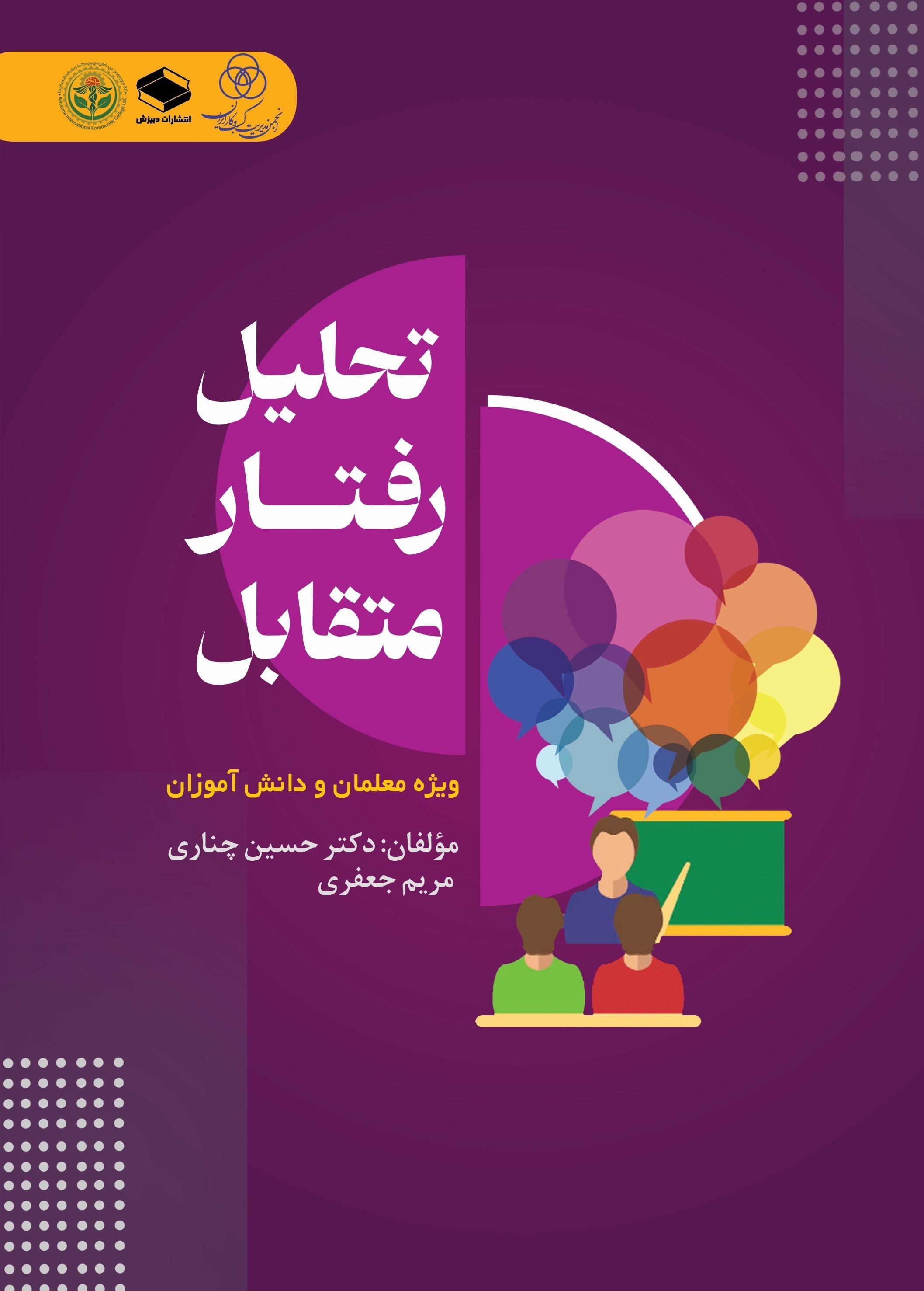 تصویر جلد کتاب تحلیل رفتار متقابل ویژه معلمان و دانش آموزان