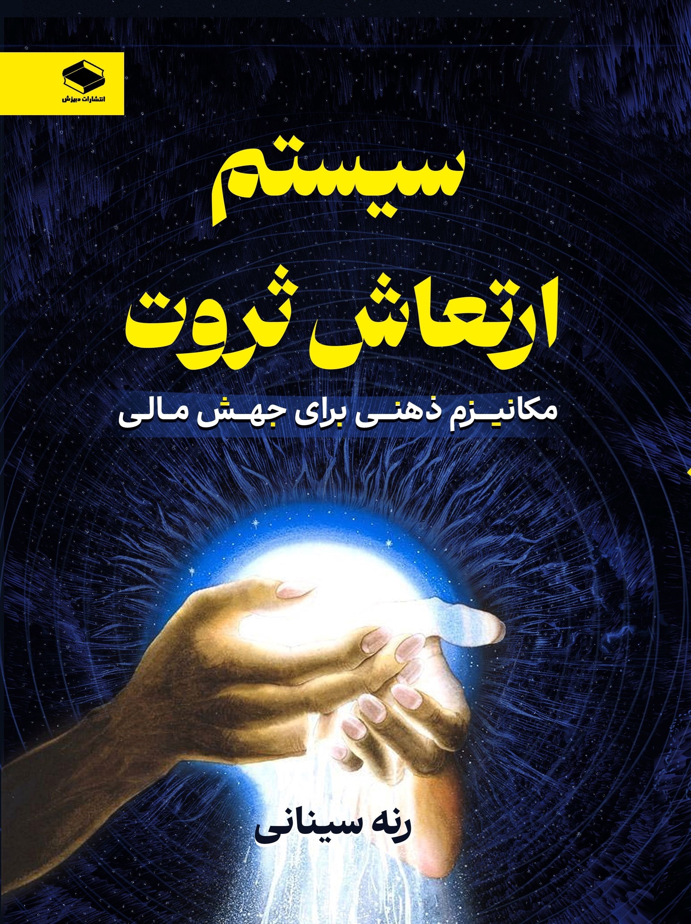 تصویر جلد کتاب سیستم ارتعاش ثروت
