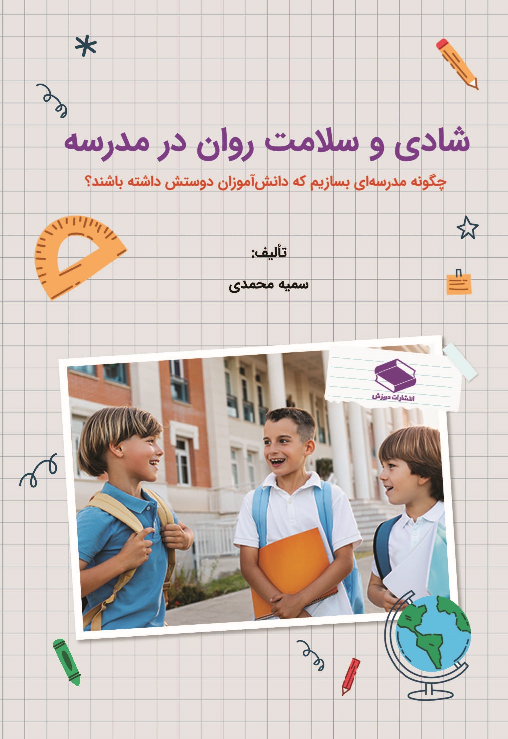 تصویر جلد کتاب شادی و سلامت روان در مدرسه