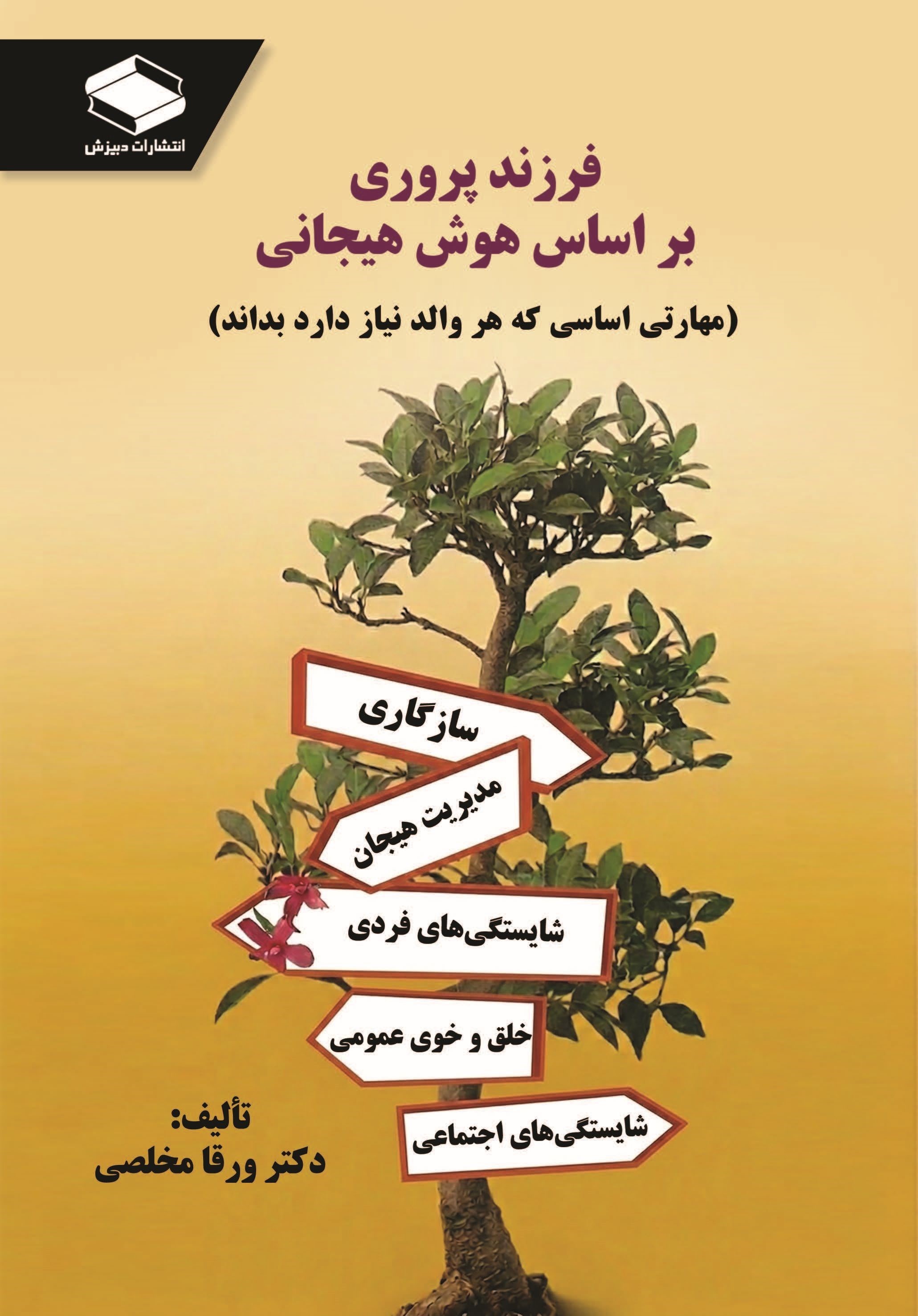 تصویر جلد کتاب فرزندپروری براساس هوش هیجانی