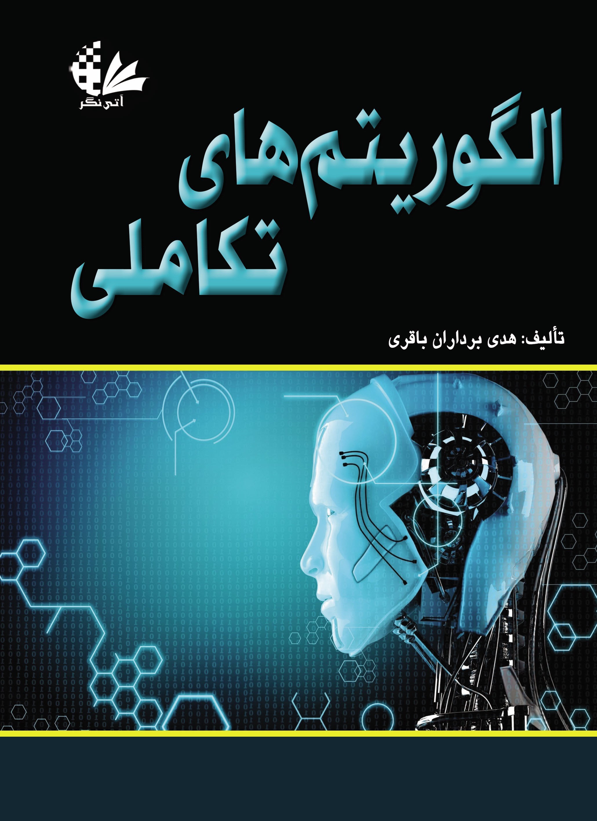 تصویر جلد کتاب الگوریتم های تکاملی