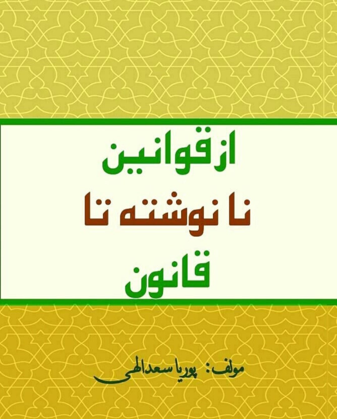 تصویر جلد کتاب از قوانین نانوشته تا قانون
