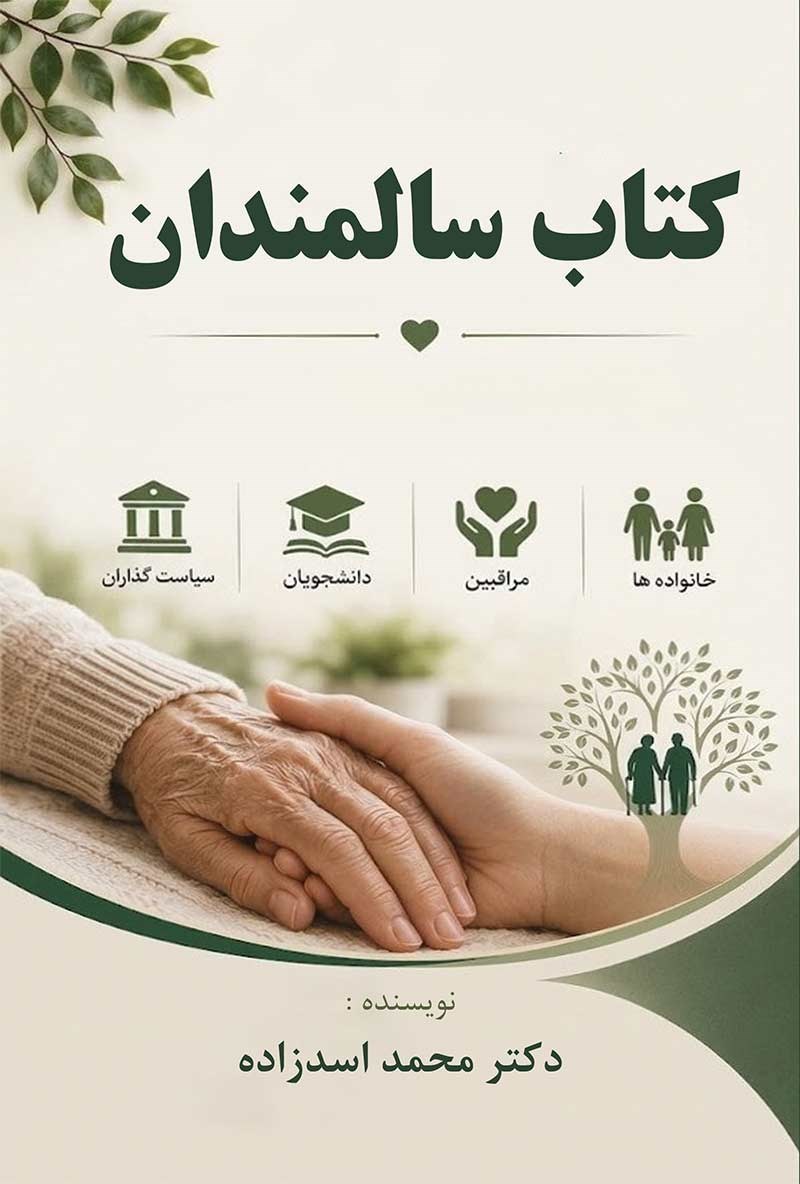 تصویر جلد کتاب کتاب سالمندان