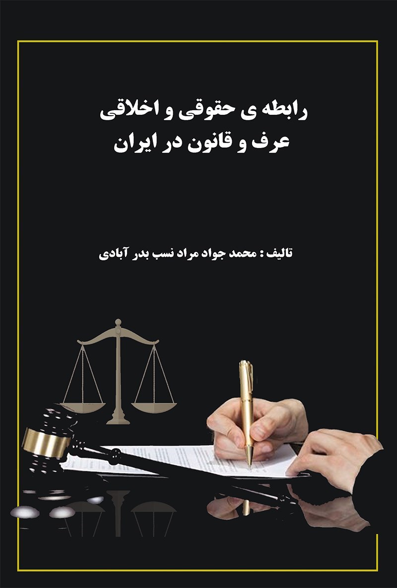 تصویر جلد کتاب رابطه حقوقی و اخلاقی عرف و قانون در ایران