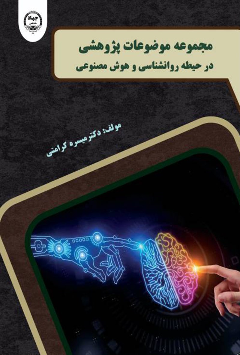 تصویر جلد کتاب مجموعه موضوعات پژوهشی در حیطه روانشناسی و هوش مصنوعی
