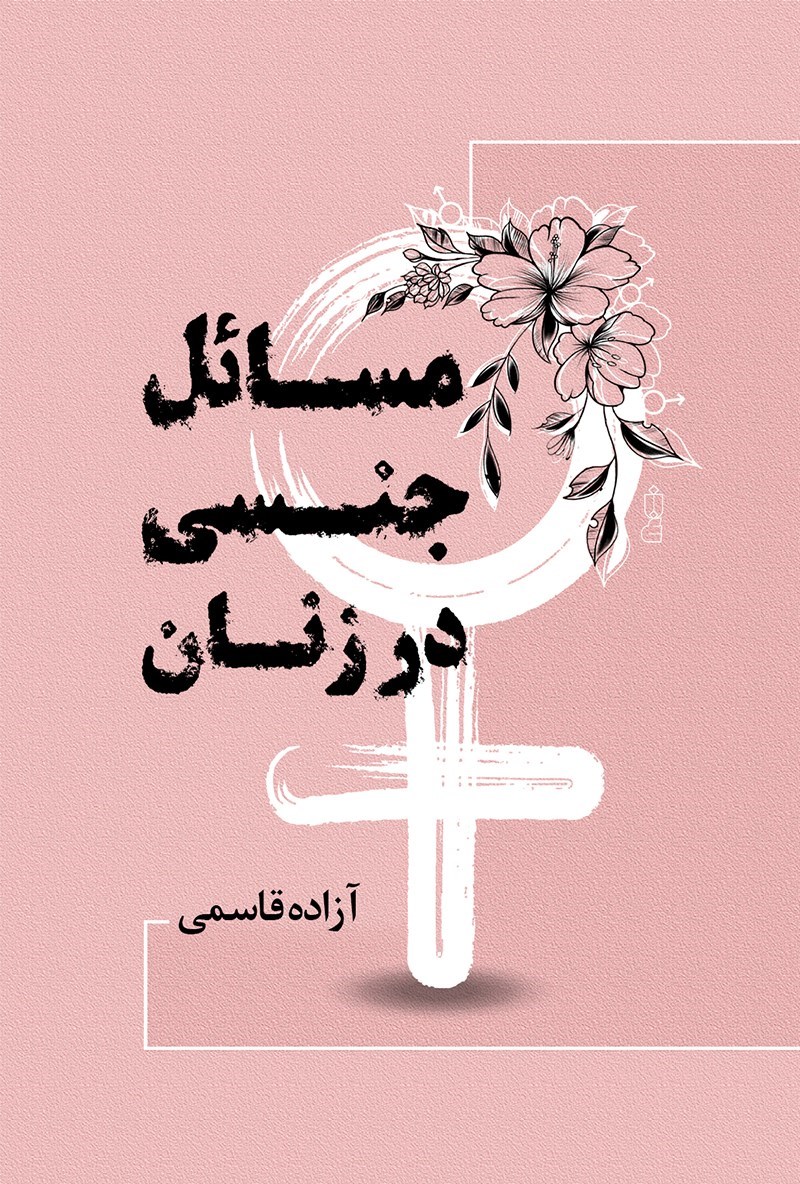 تصویر جلد کتاب مسائل جنسی در زنان