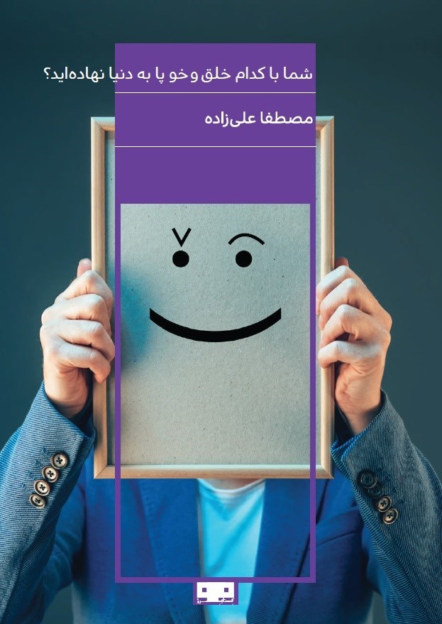 تصویر جلد کتاب شما با کدام خلق و خو پا به دنیا نهاده اید؟