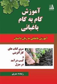 کتاب آموزش گام‌به‌گام باغبانی اثر زبیده سیری