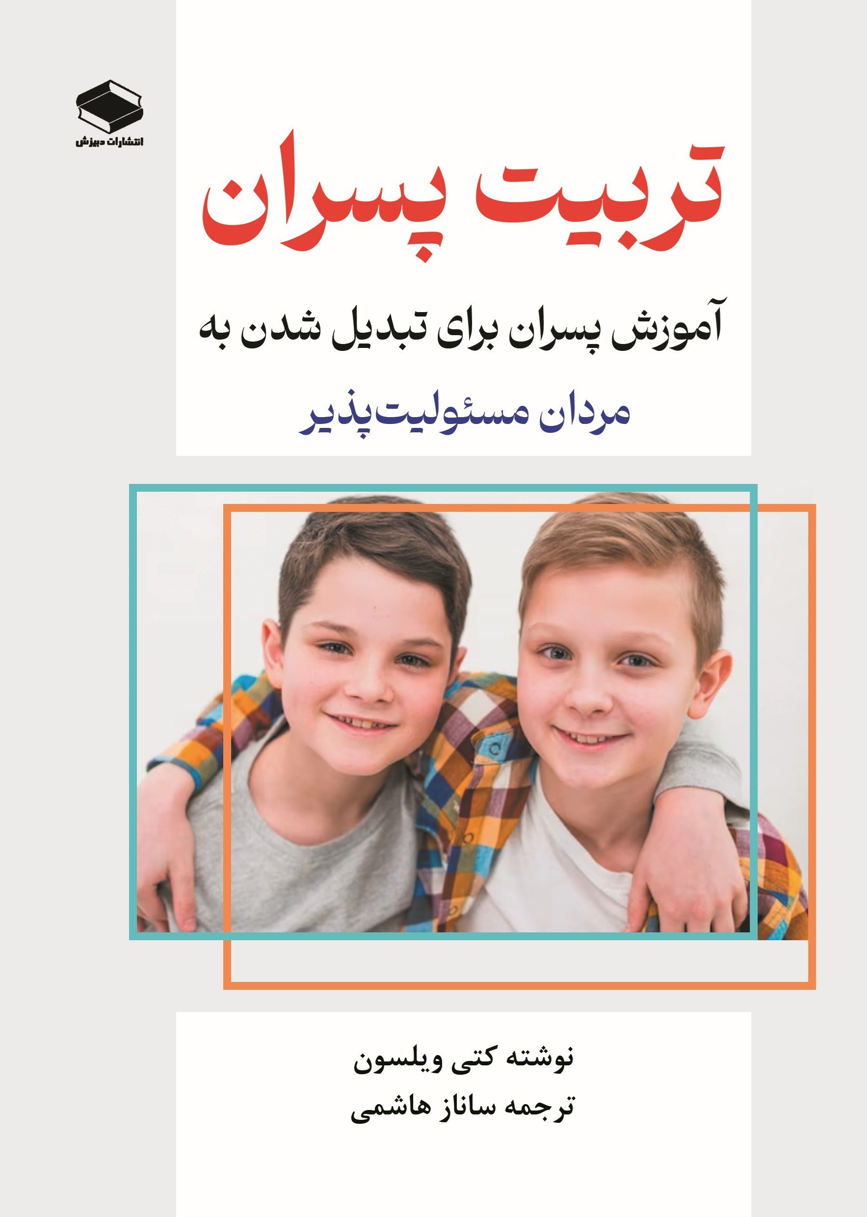 تصویر جلد کتاب تربیت پسران