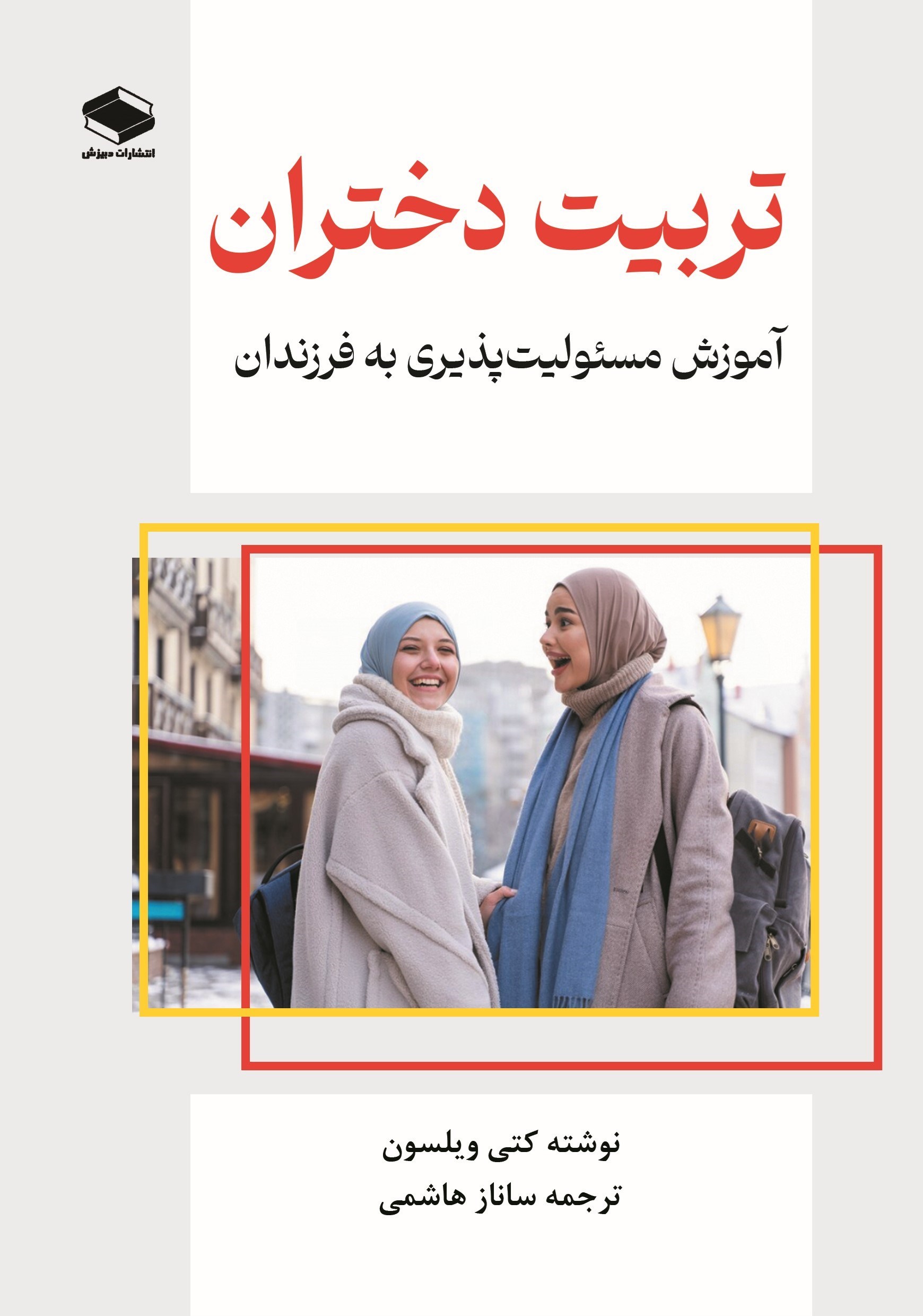 تصویر جلد کتاب تربیت دختران