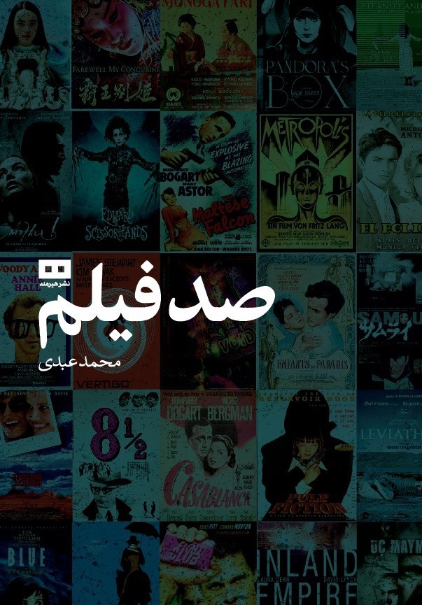 تصویر جلد کتاب صد فیلم