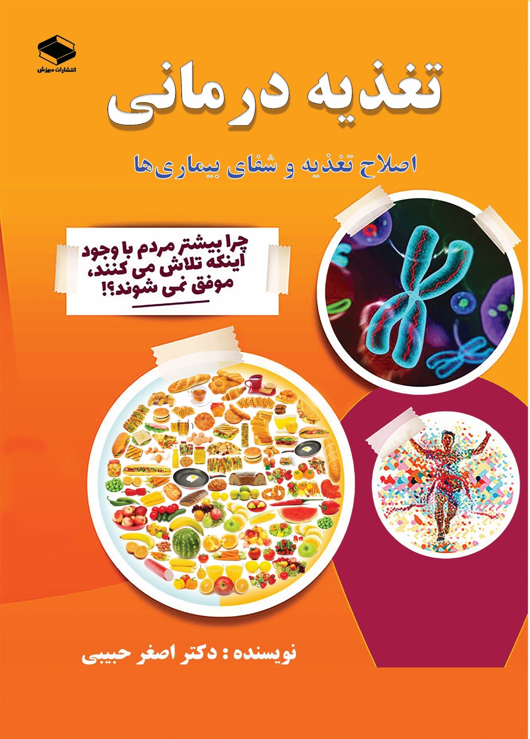 تصویر جلد کتاب تغذیه درمانی