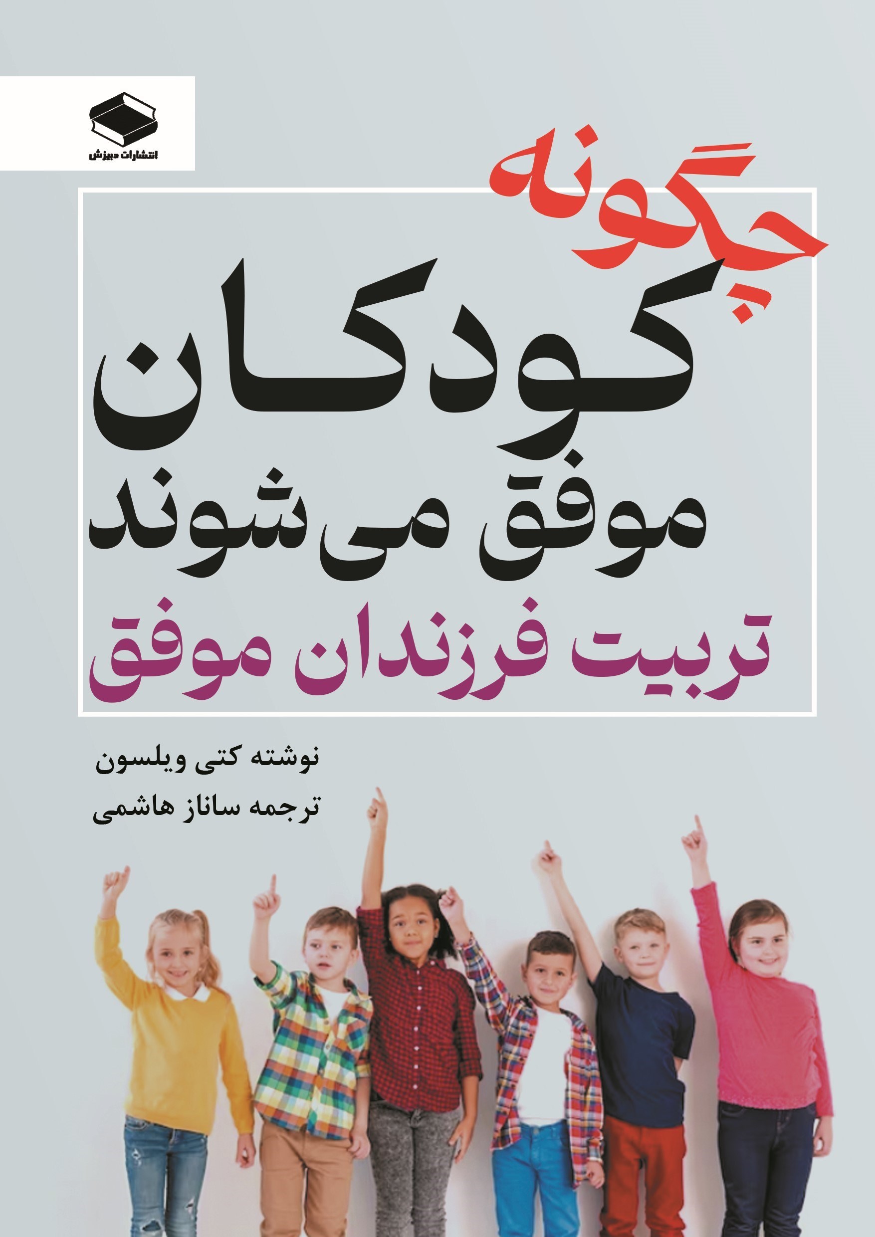 تصویر جلد کتاب چگونه کودکان موفق می شوند