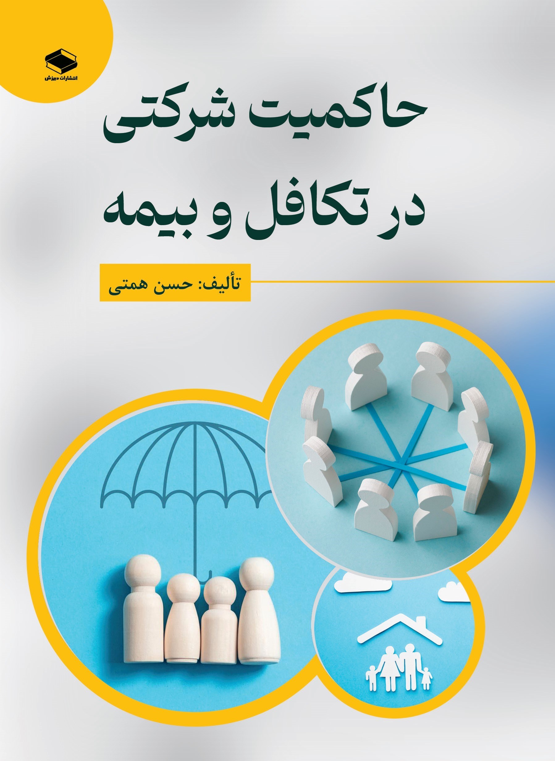تصویر جلد کتاب حاکمیت شرکتی در تکافل و بیمه