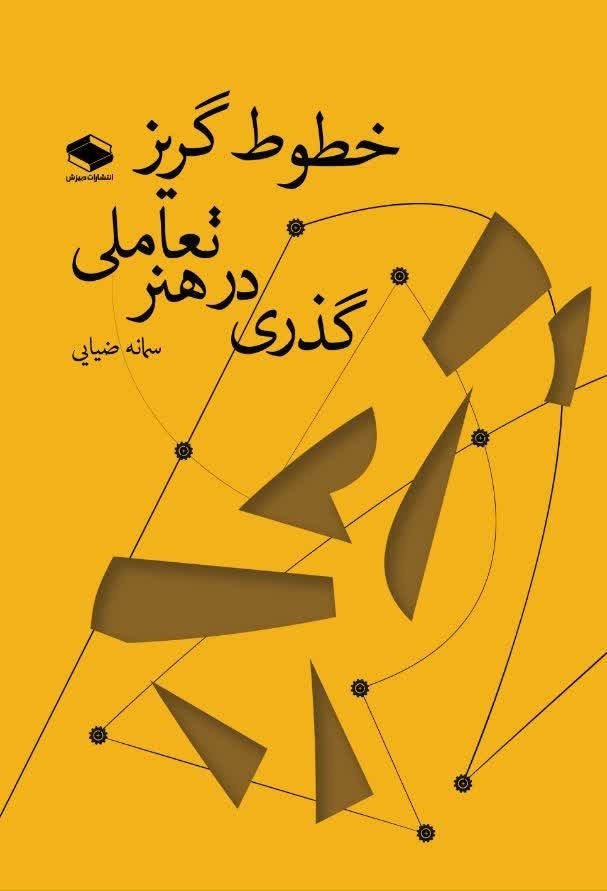 تصویر جلد کتاب خطوط گریز، گریزی بر هنر تعاملی