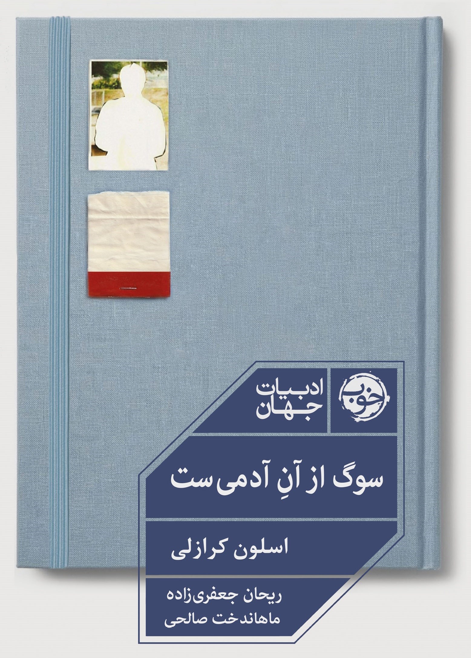 تصویر جلد کتاب سوگ از آن آدمی ست